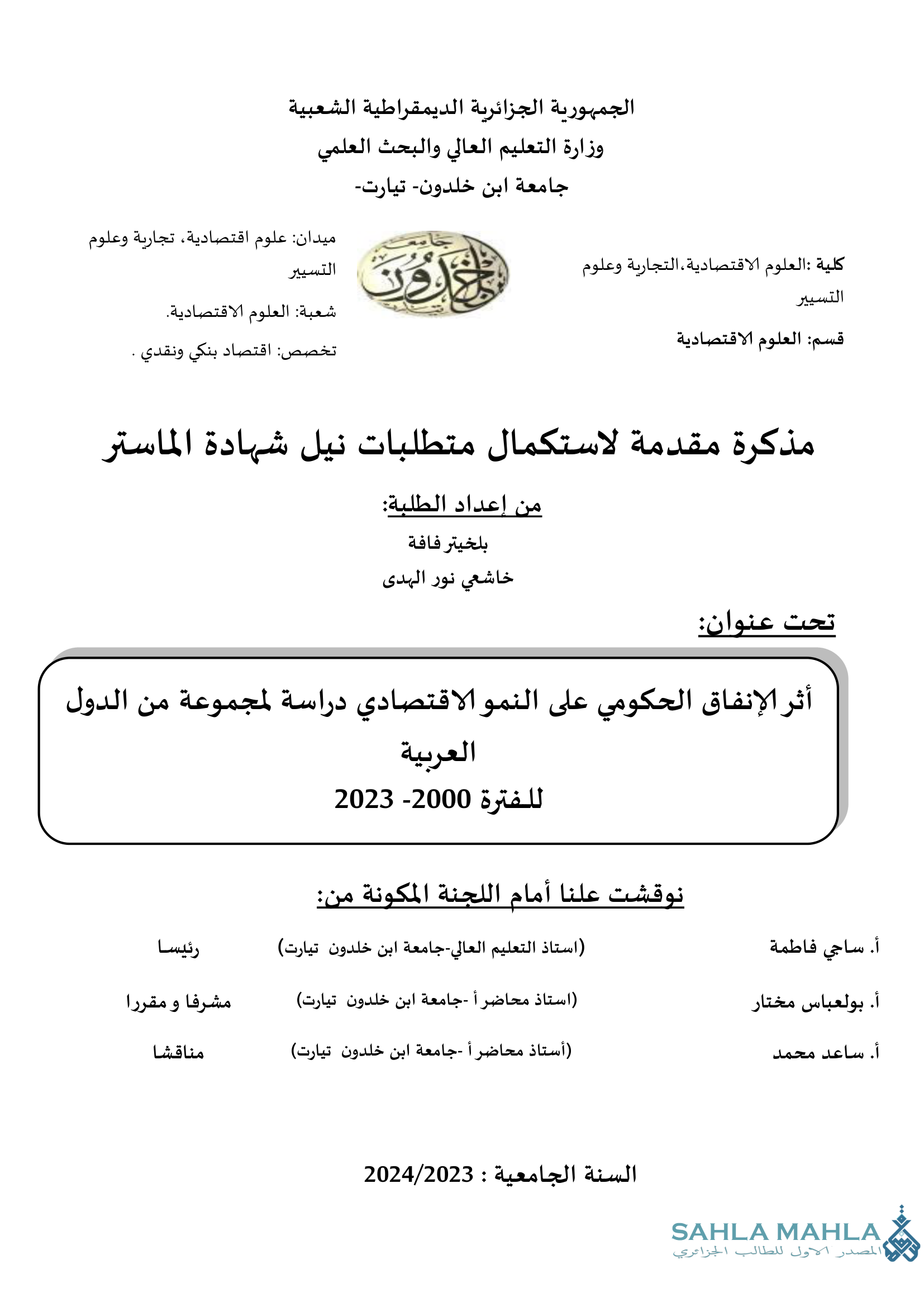 أثر الإنفاق الحكومي على النمو الاقتصادي دراسة لمجموعة من الدول العربية للفترة 2000- 2023