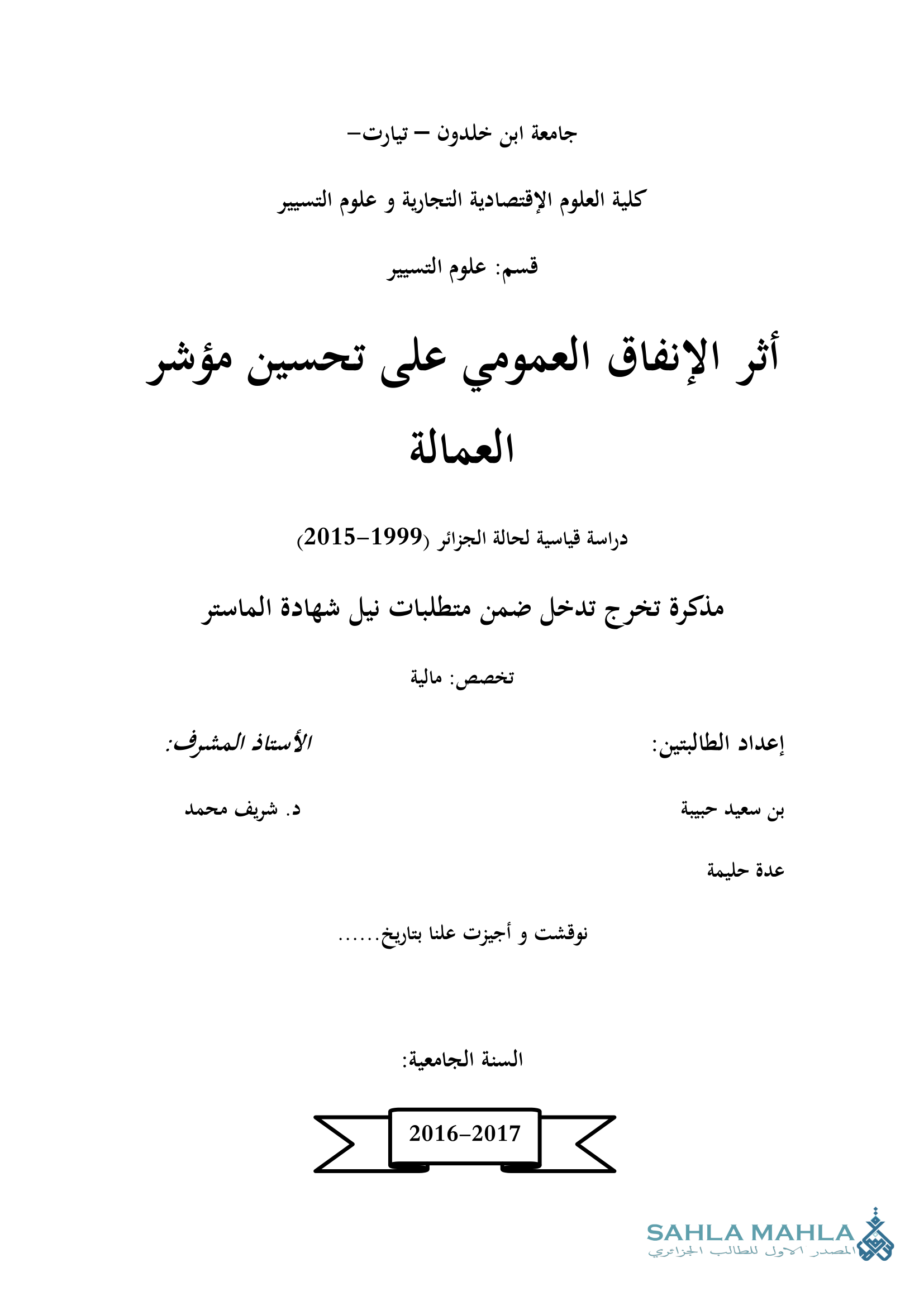 أثر الإنفاق العمومي على تحسين مؤشر العمالة دراسة قياسية لحالة الجزائر (1999-2015)