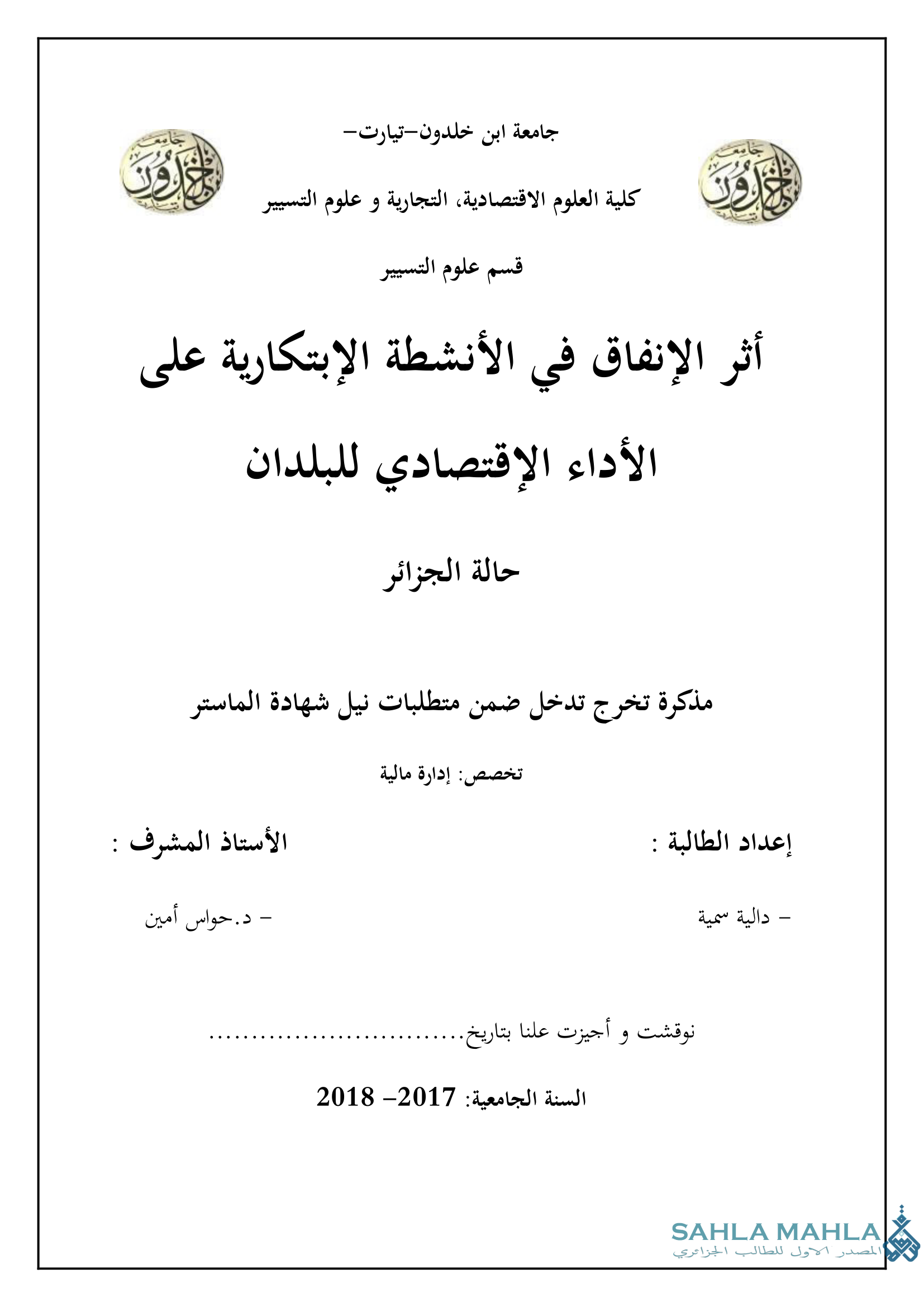 أثر الإنفاق في الأنشطة الإبتكارية على الأداء الإقتصادي للبلدان حالة الجزائر