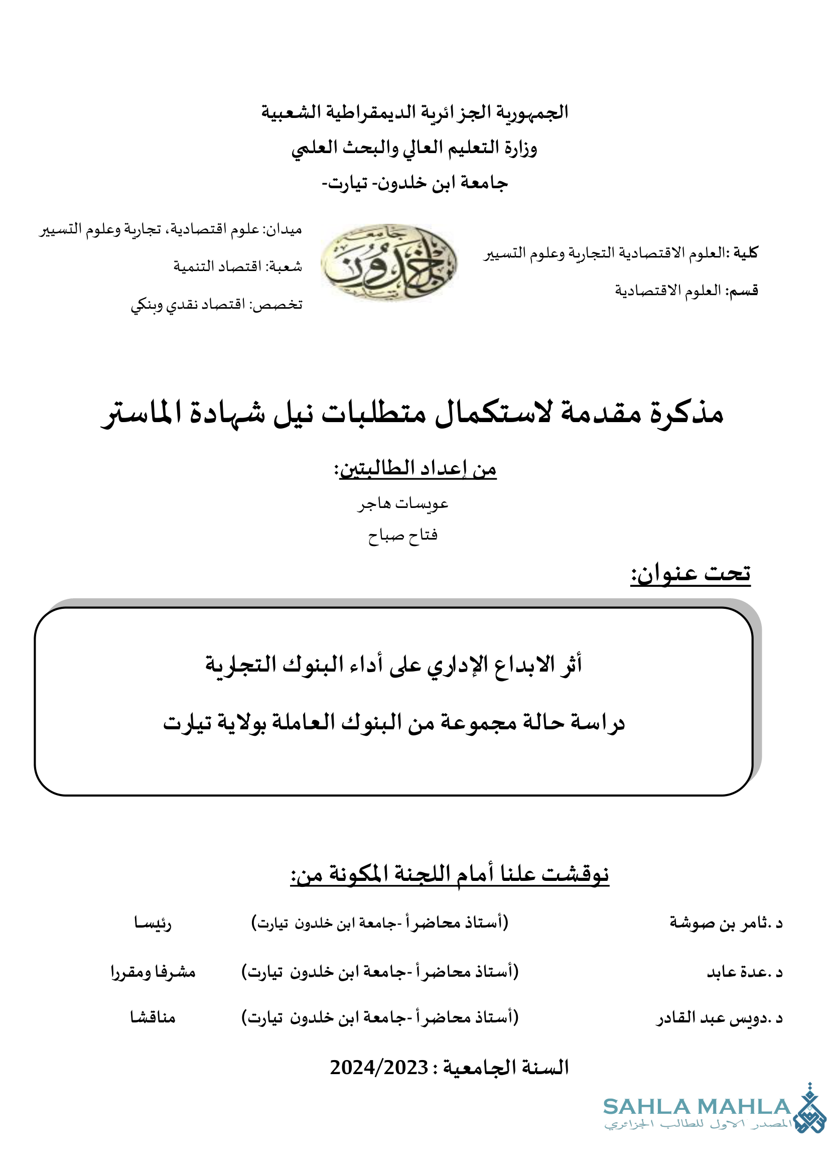 أثر الابداع الإداري على أداء البنوك التجارية دراسة حالة مجموعة من البنوك العاملة بولاية تيارت