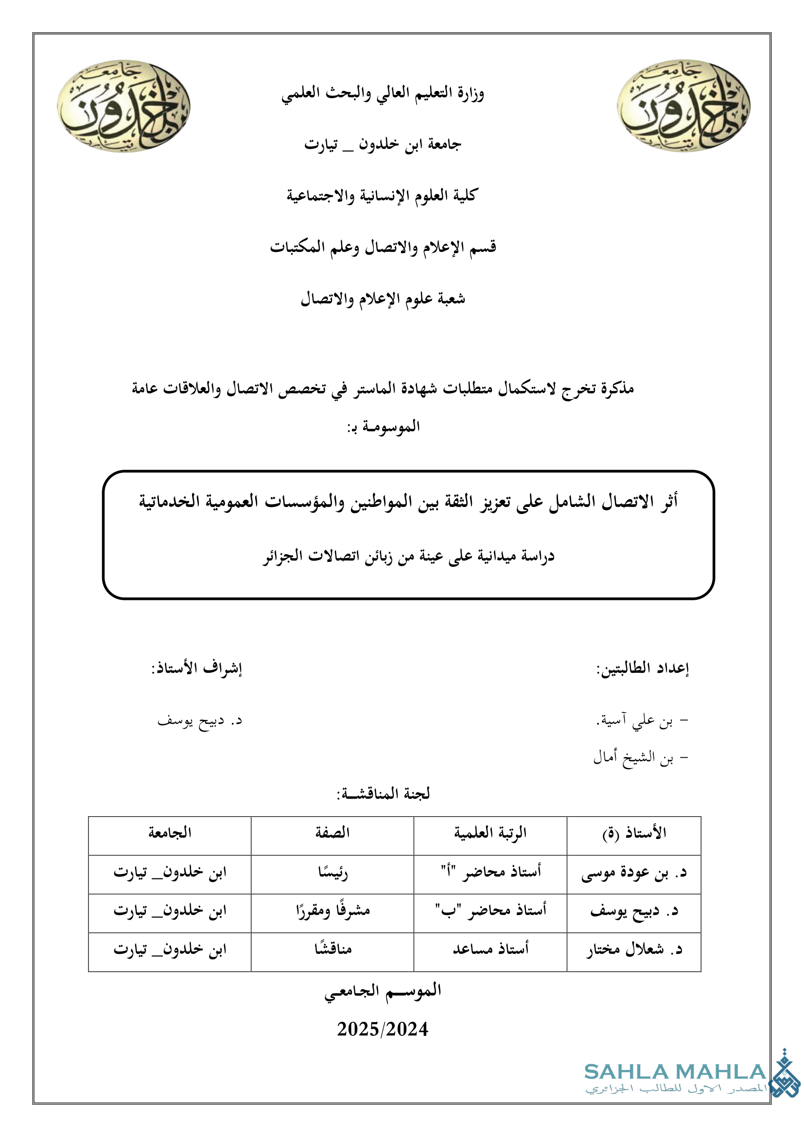 أثر الاتصال الشامل على تعزيز الثقة بين المواطنين والمؤسسات العمومية الخدماتية دراسة ميدانية على عينة من زبائن اتصالات الجزائر