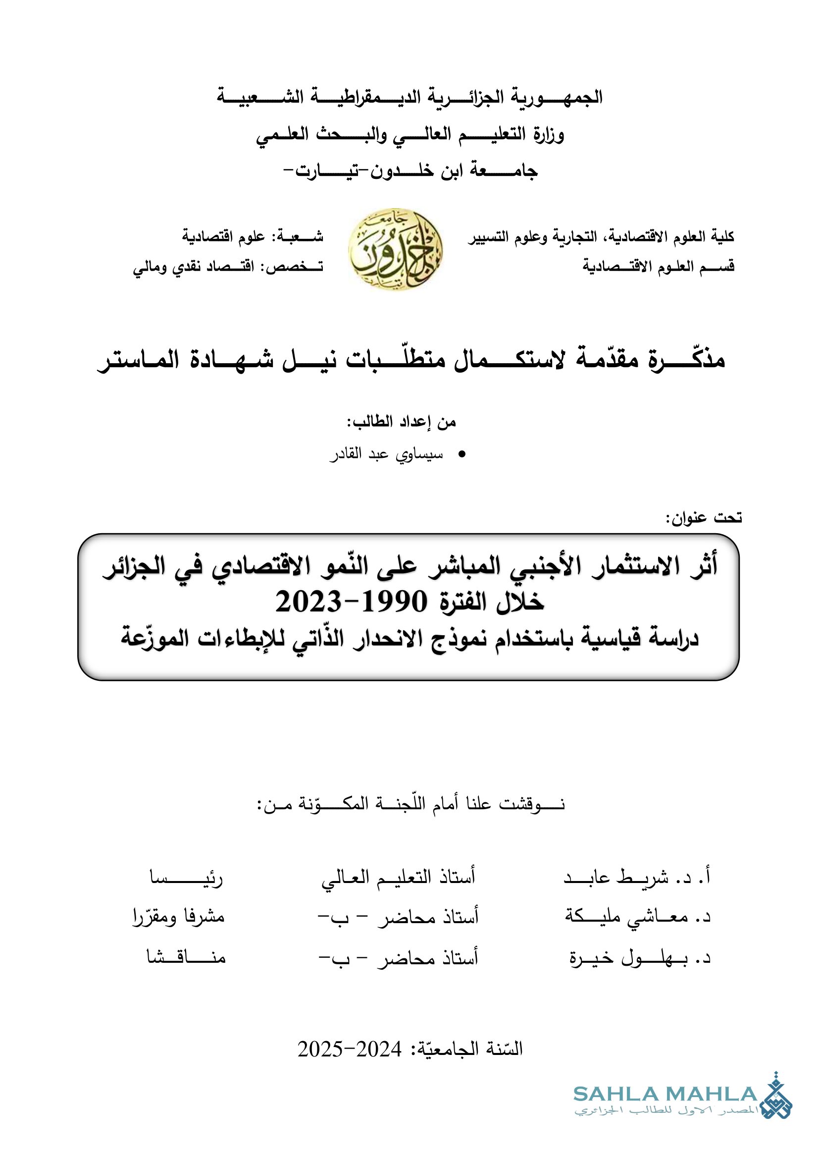 أثر الاستثمار الأجنبي المباشر على النّمو الاقتصادي في الجزائر خلال الفترة 1990-2023 دراسة قياسية باستخدام نموذج الانحدار الذاتي للإبطاءات الموزّعة