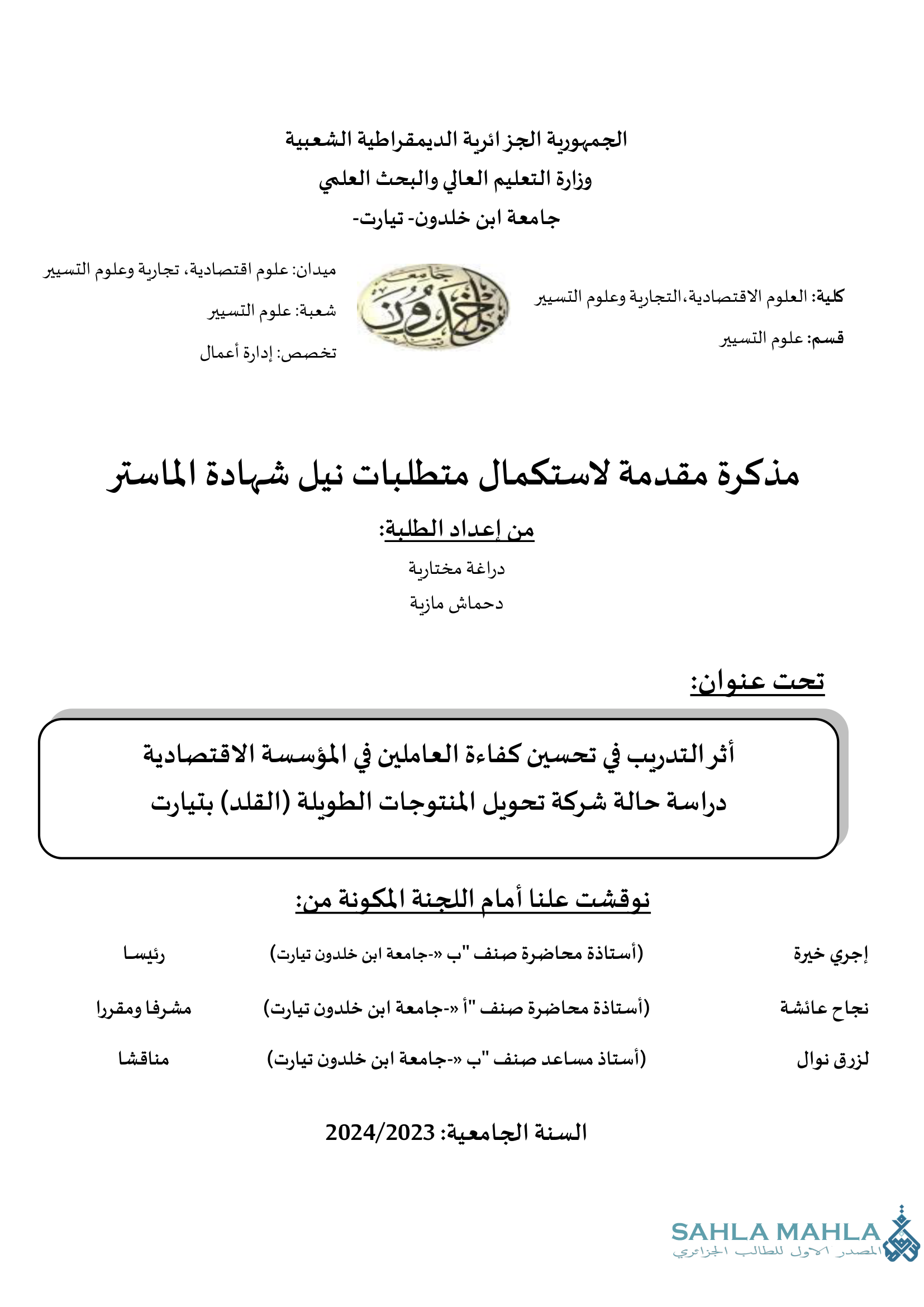 أثر التدريب في تحسين كفاءة العاملين في المؤسسة الاقتصادية دراسة حالة شركة تحويل المنتوجات الطويلة (القلد) بتيارت