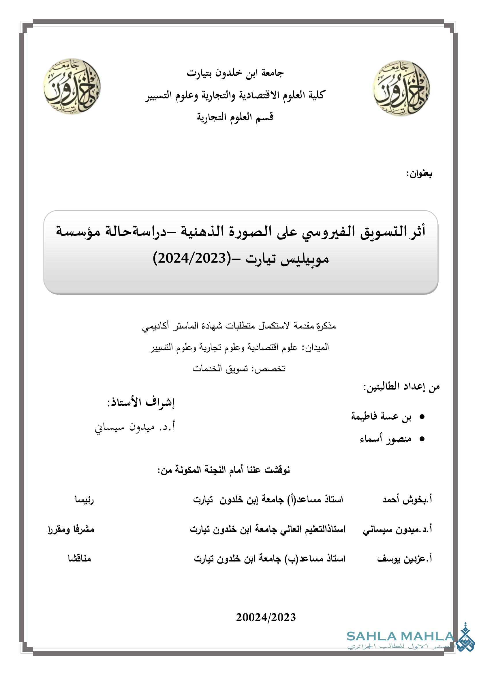 أثر التسويق الفيروسي على الصورة الذهنية -دراسة حالة مؤسسة موبيليس تيارت (2024/2023)