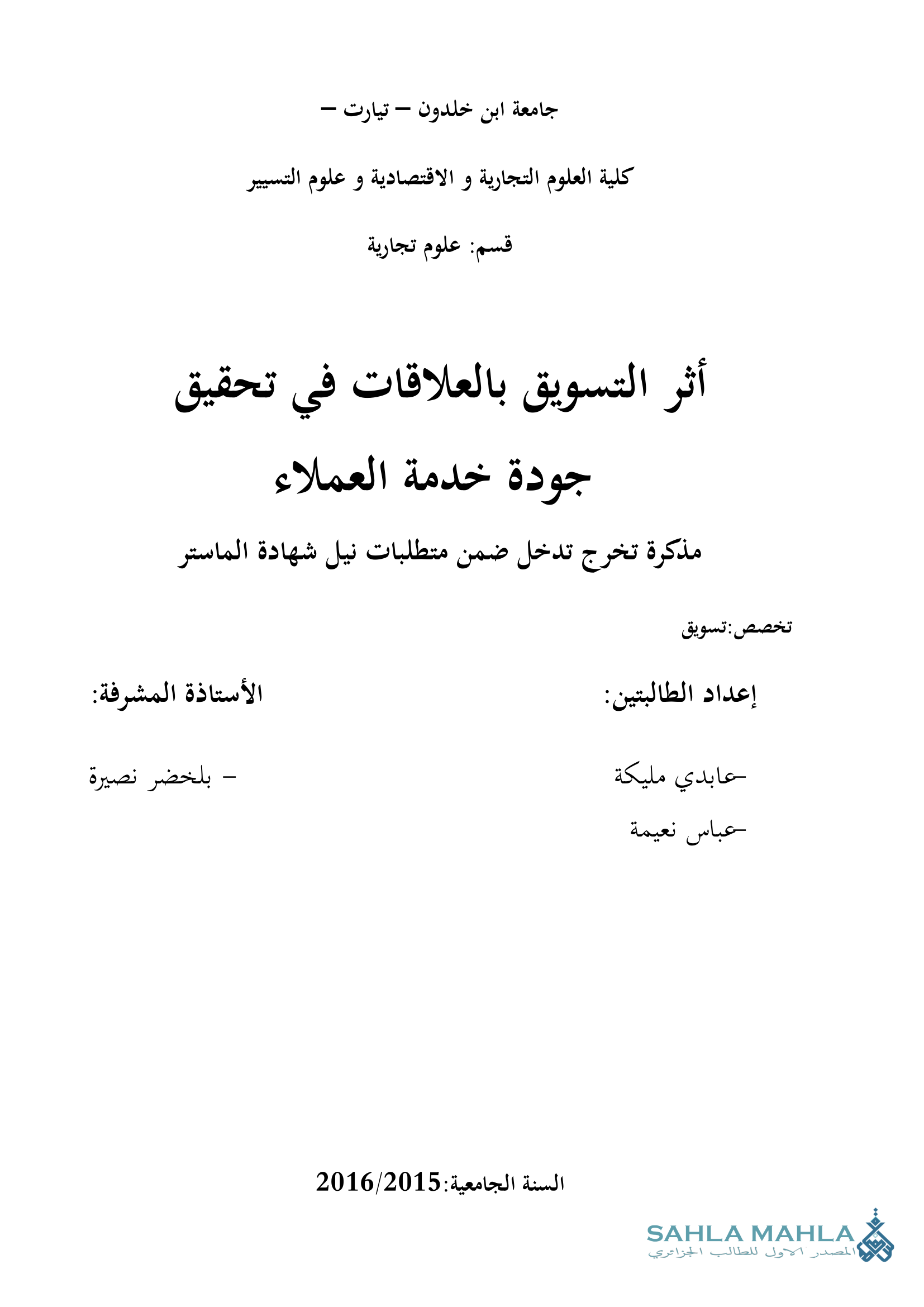 أثر التسويق بالعلاقات في تحقيق جودة خدمة العملاء