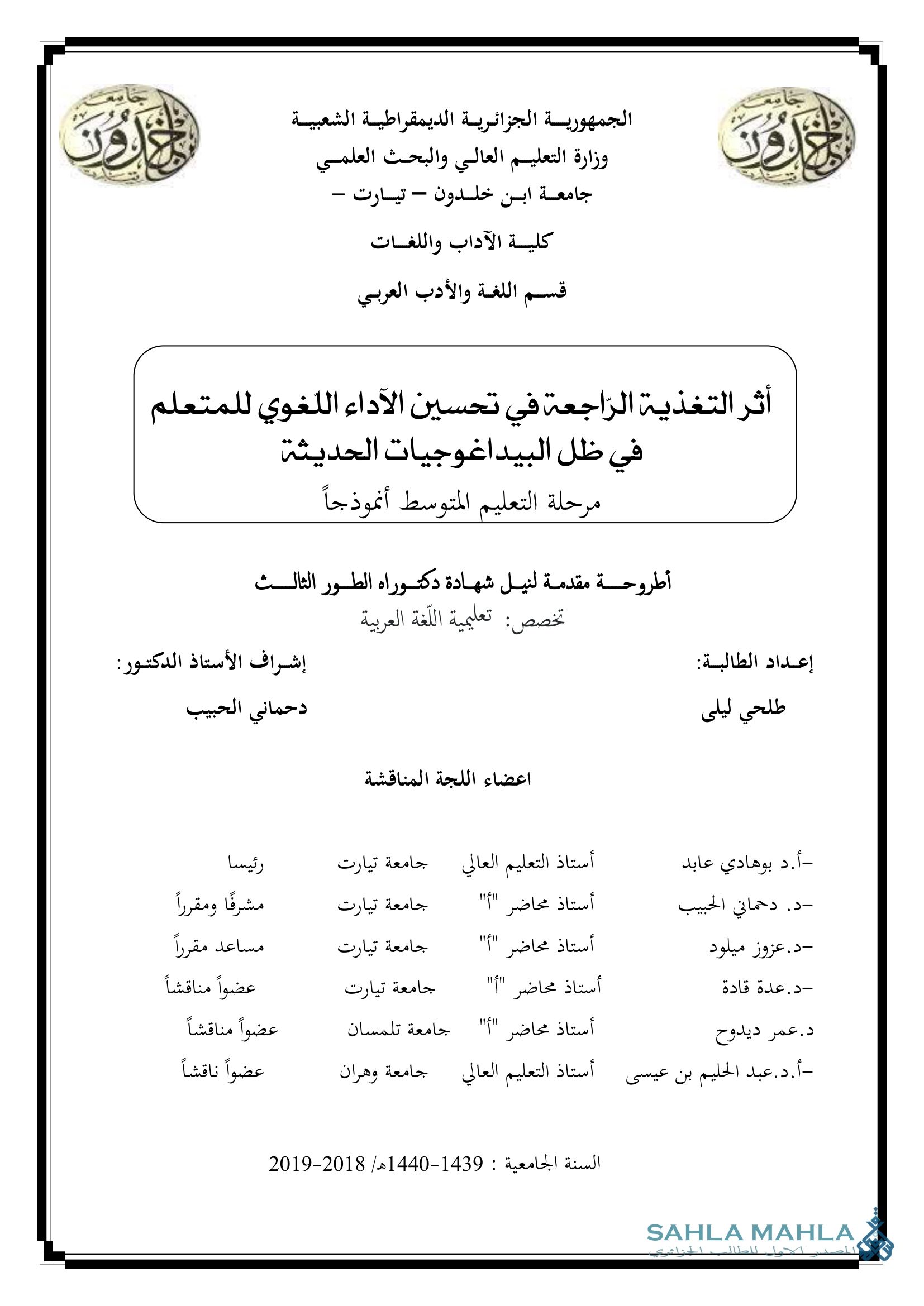 أثر التغذية الراجعة في تحسين الآداء اللغوي للمتعلم في ظل البيداغوجيات الحديثة - مرحلة التعليم المتوسط أنموذجاً