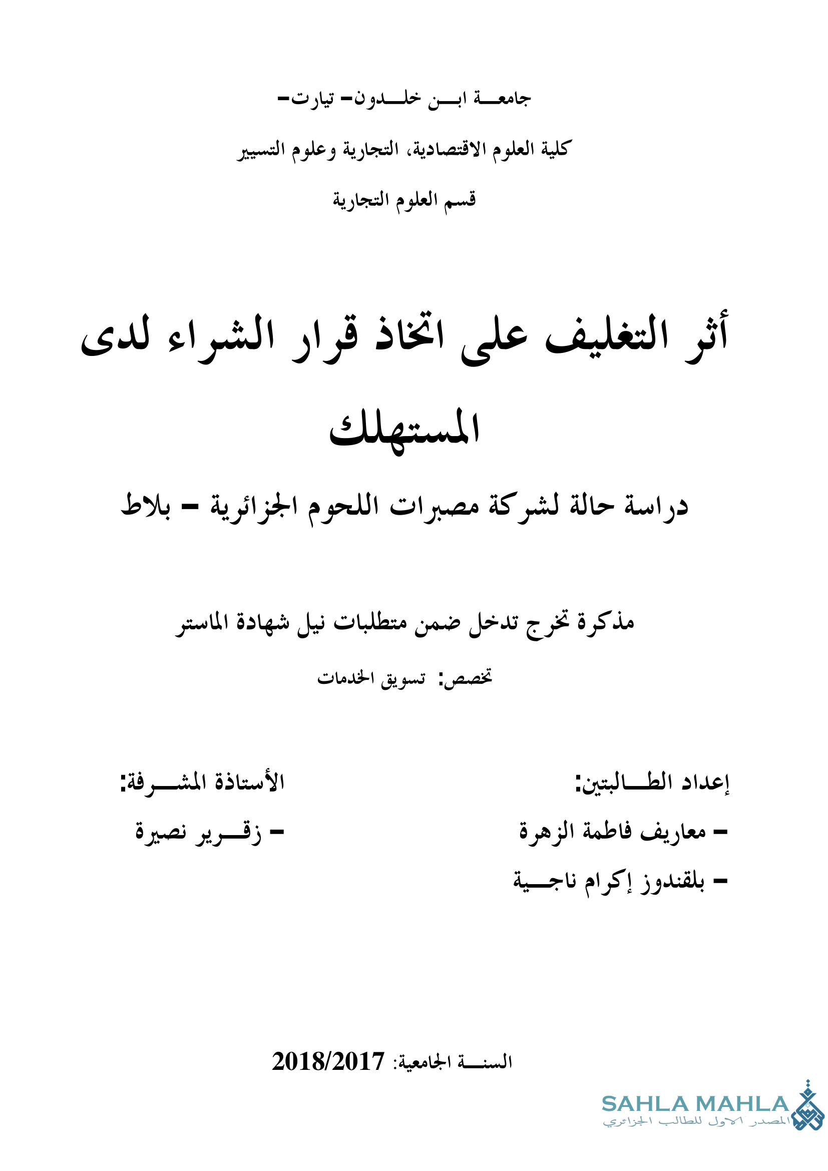 أثر التغليف على اتخاذ قرار الشراء لدى المستهلك دراسة حالة لشركة مصبرات اللحوم الجزائرية – بلاط