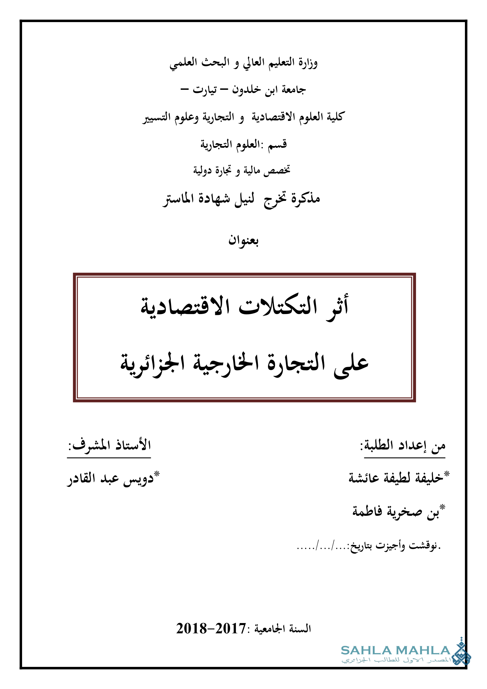 أثر التكتلات الاقتصادية على التجارة الخارجية الجزائرية