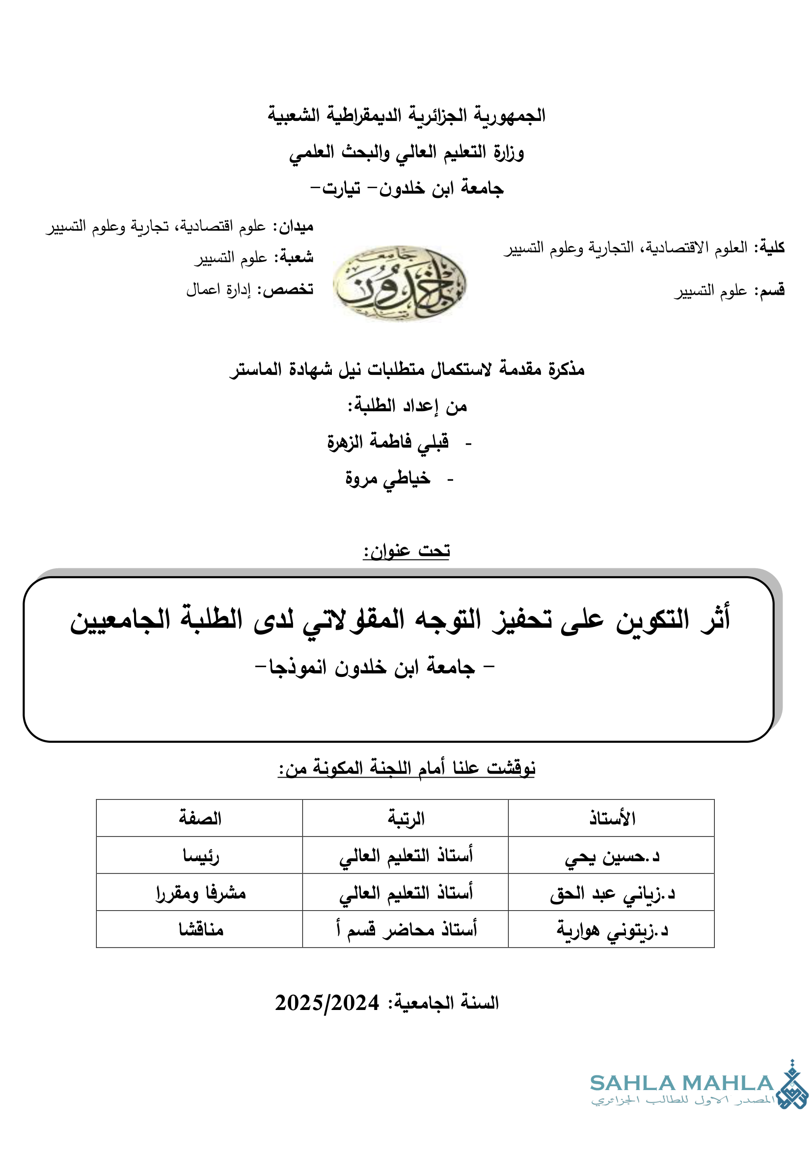 أثر التكوين على تحفيز التوجه المقاولاتي لدى الطلبة الجامعيين - جامعة ابن خلدون انموذجا