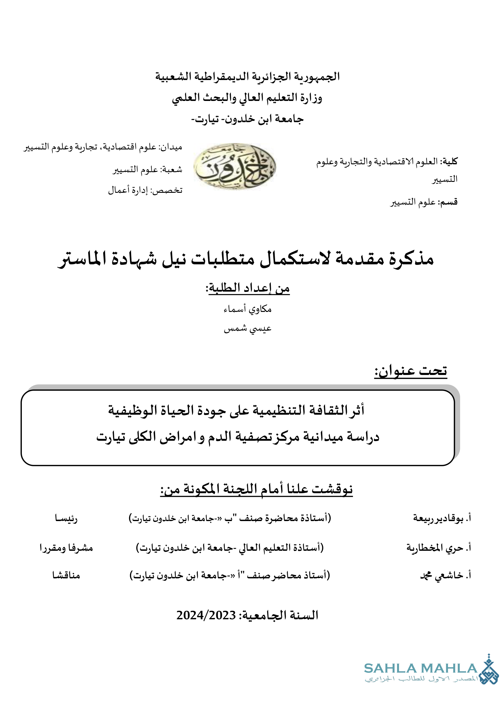 أثر الثقافة التنظيمية على جودة الحياة الوظيفية دراسة ميدانية مركز تصفية الدم و امراض الكلى تيارت