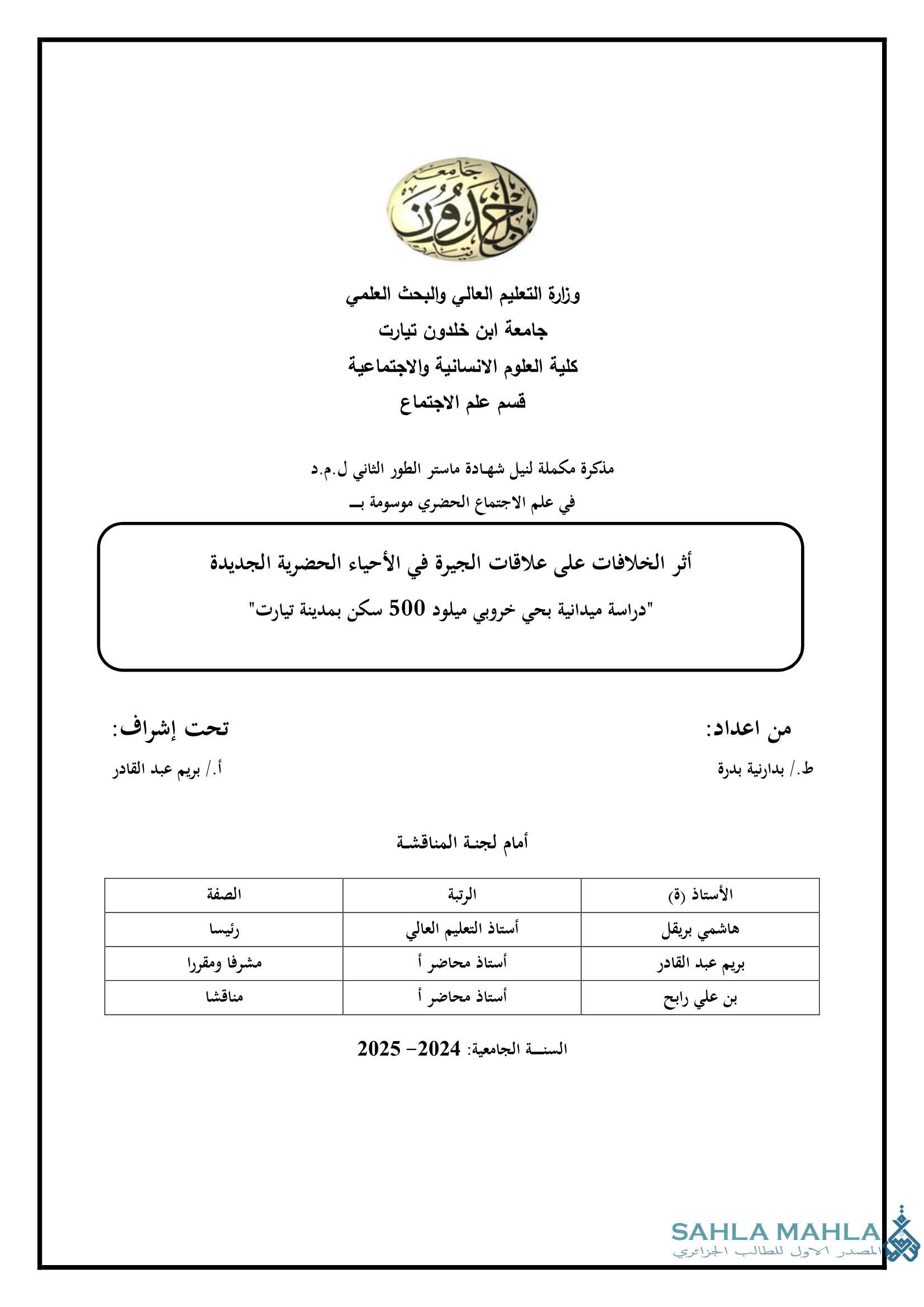 أثر الخلافات على علاقات الجيرة في الأحياء الحضرية الجديدة 