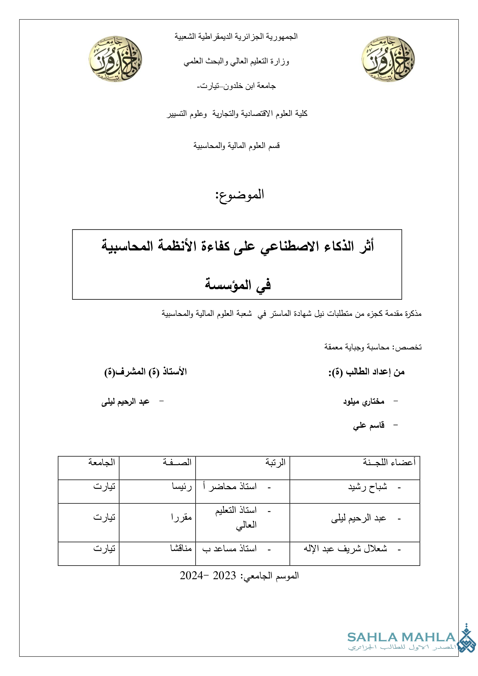 أثر الذكاء الاصطناعي على كفاءة الأنظمة المحاسبية في المؤسسة
