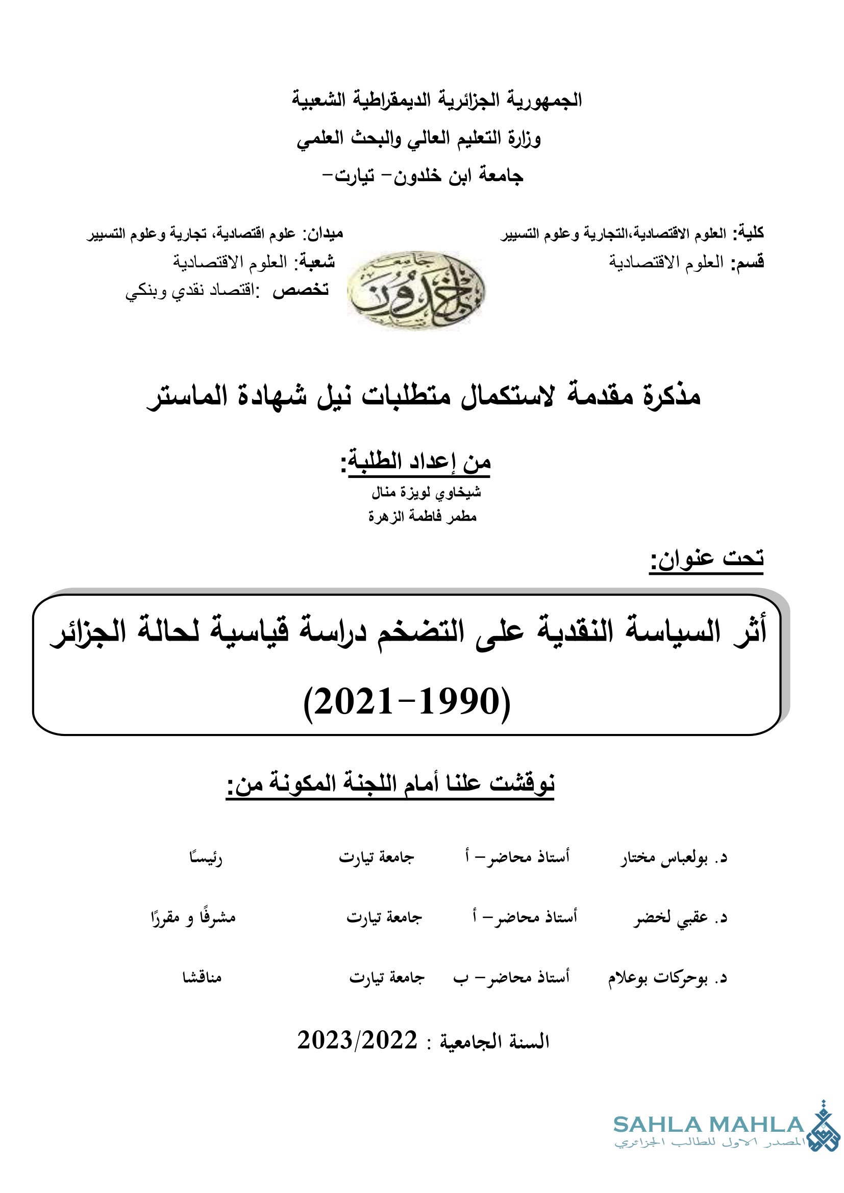 أثر السياسة النقدية على التضخم دراسة قياسية لحالة الجزائر (2021-1990)