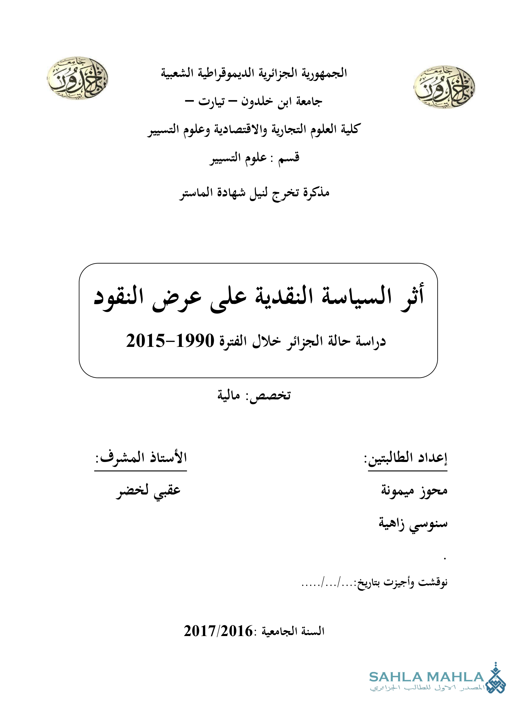 أثر السياسة النقدية على عرض النقود دراسة حالة الجزائر خلال الفترة 1990-2015