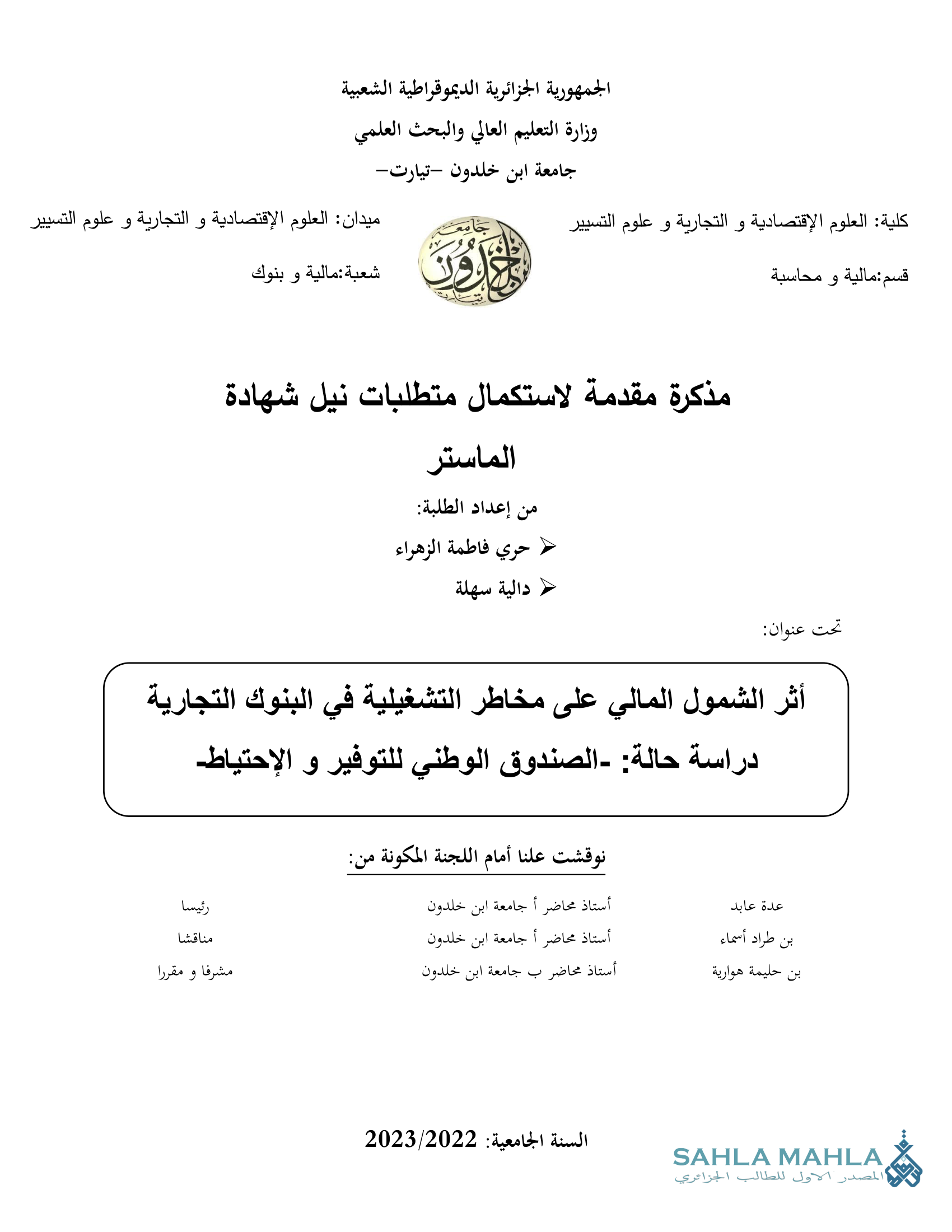 أثر الشمول المالي على المخاطر التشغيلية في البنوك التجارية دراسة حالة الصندوق الوطني للتوفير والإحتياط