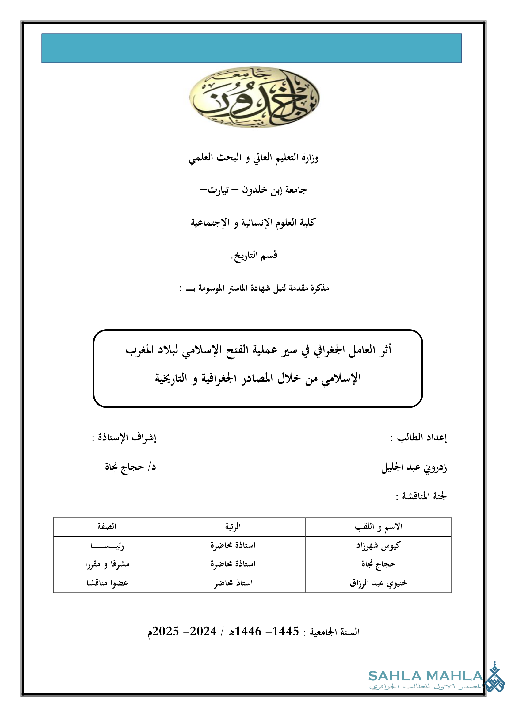 أثر العامل الجغرافي في سير عملية الفتح الإسلامي لبلاد المغرب الإسلامي من خلال المصادر الجغرافية و التاريخية