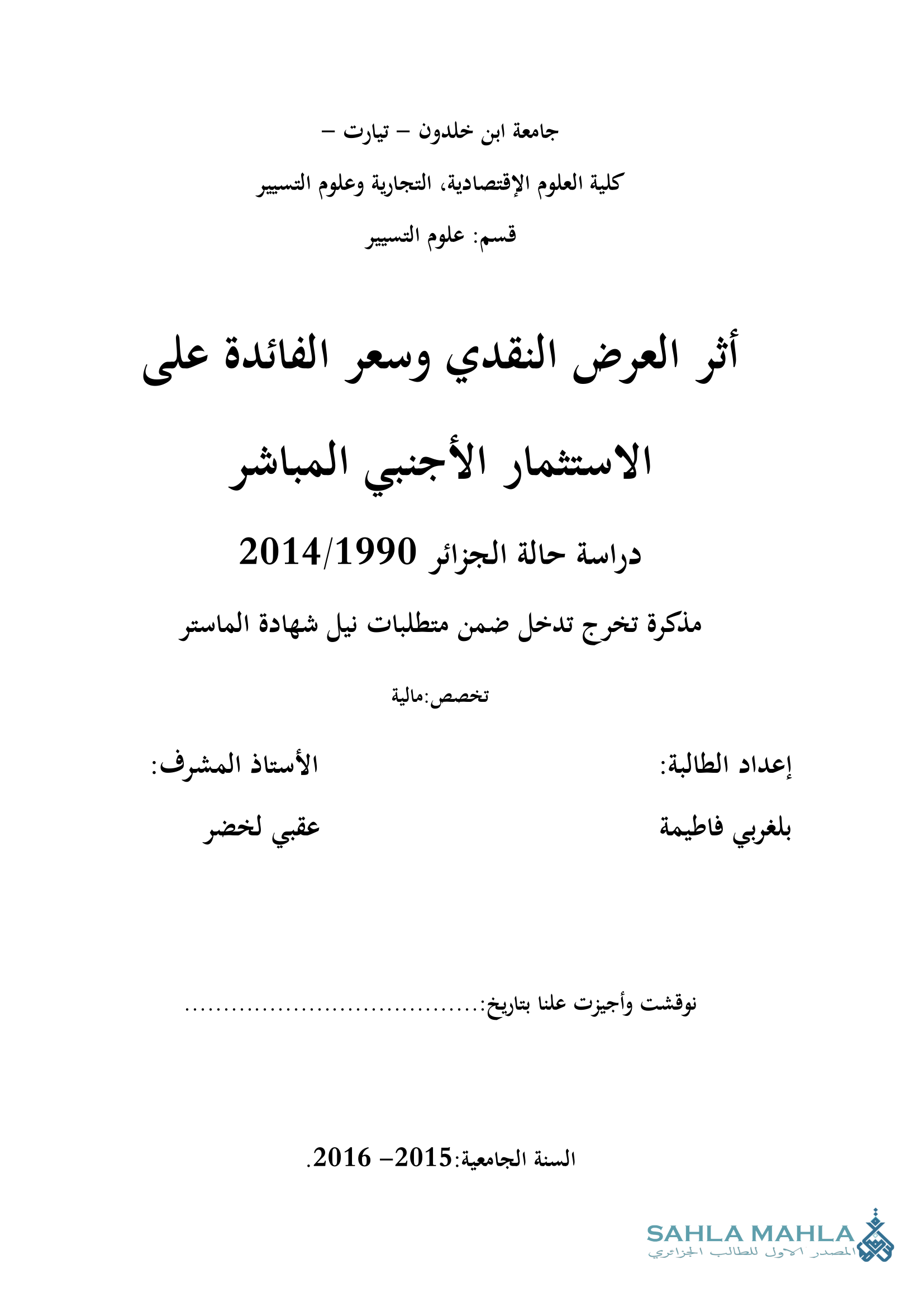 أثر العرض النقدي وسعر الفائدة على الاستثمار الأجنبي المباشر دراسة حالة الجزائر 2014/1990