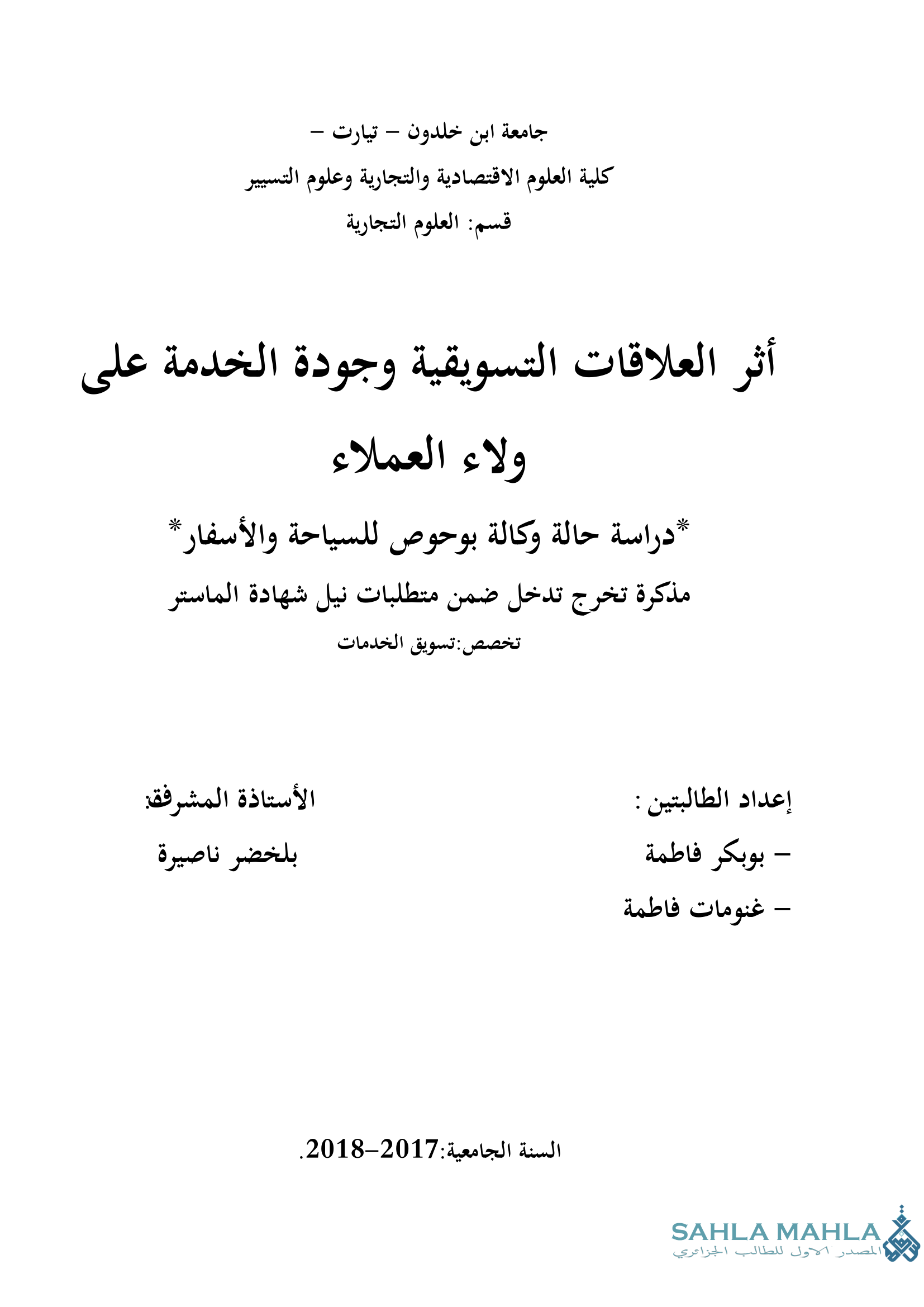 أثر العلاقات التسويقية وجودة الخدمة على ولاء العملاء دراسة حالة وكالة بوحوص للسياحة والأسفار