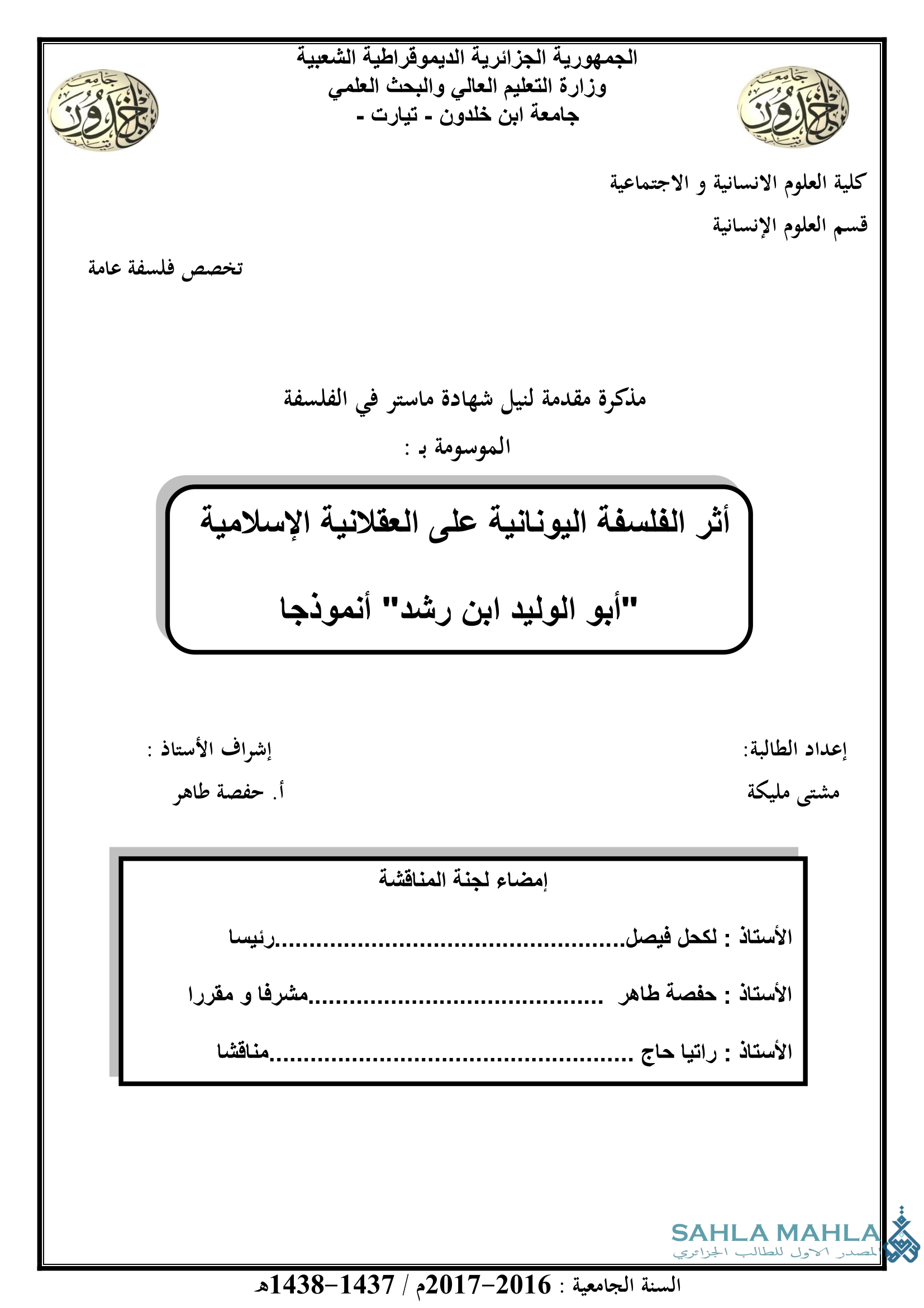 أثر الفلسفة اليونانية على العقلانية الإسلامية 