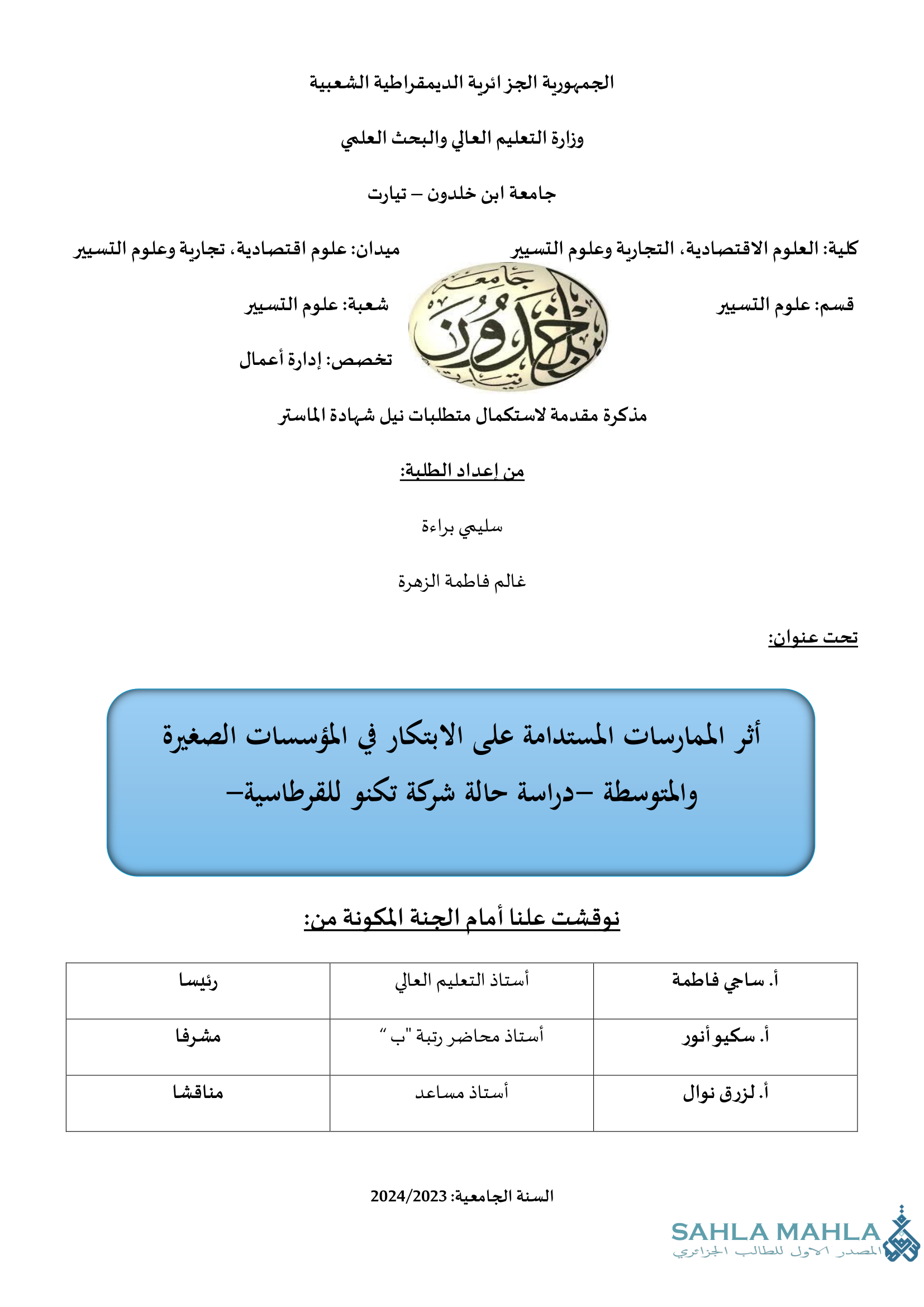 أثر الممارسات المستدامة على الابتكار في المؤسسات الصغيرة والمتوسطة - دراسة حالة شركة تكنو للقرطاسية-