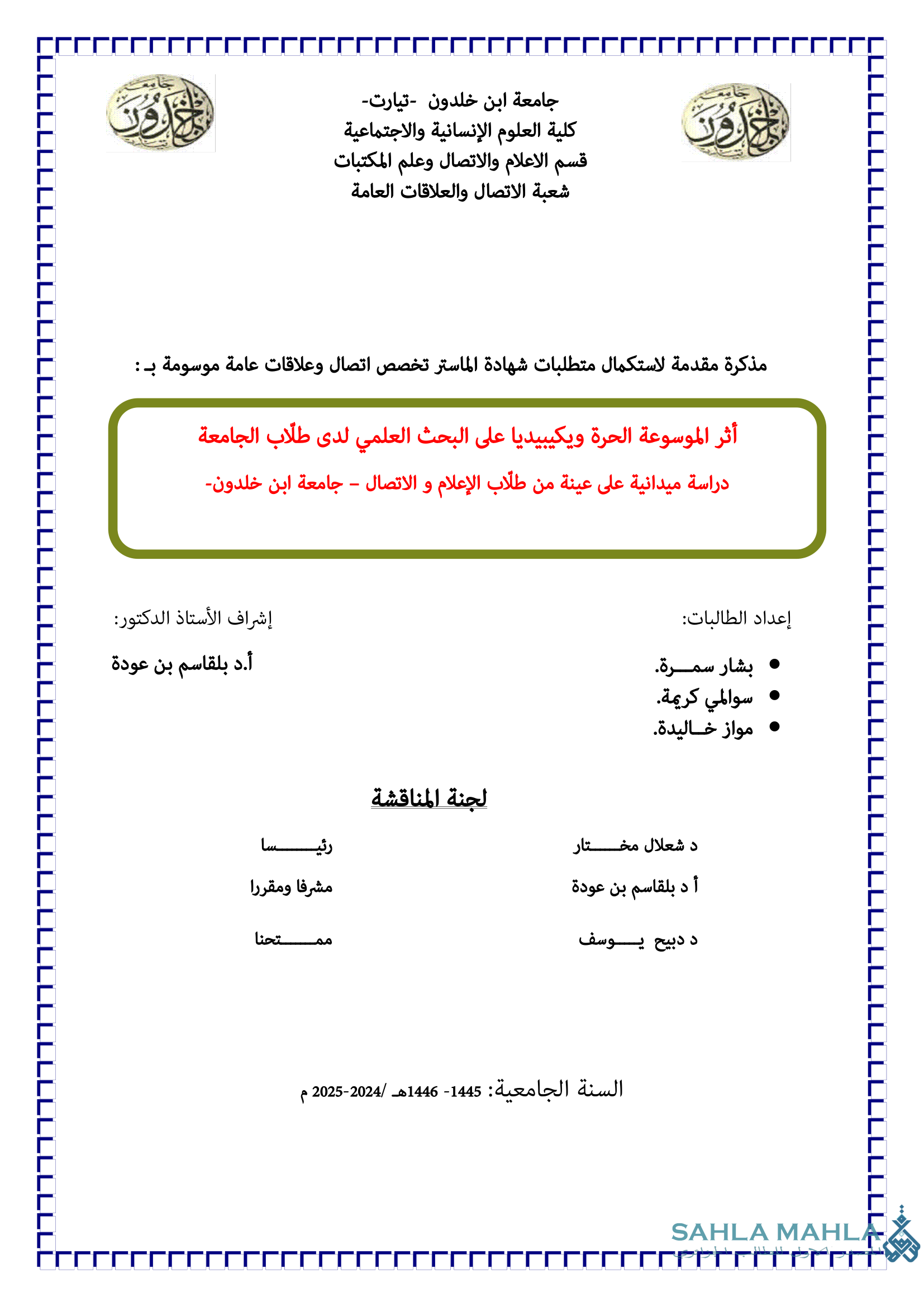 أثر الموسوعة الحرة ويكيبيديا على البحث العلمي لدى طلاب الجامعة دراسة ميدانية على عينة من طلاب الإعلام والاتصال – جامعة ابن خلدون-