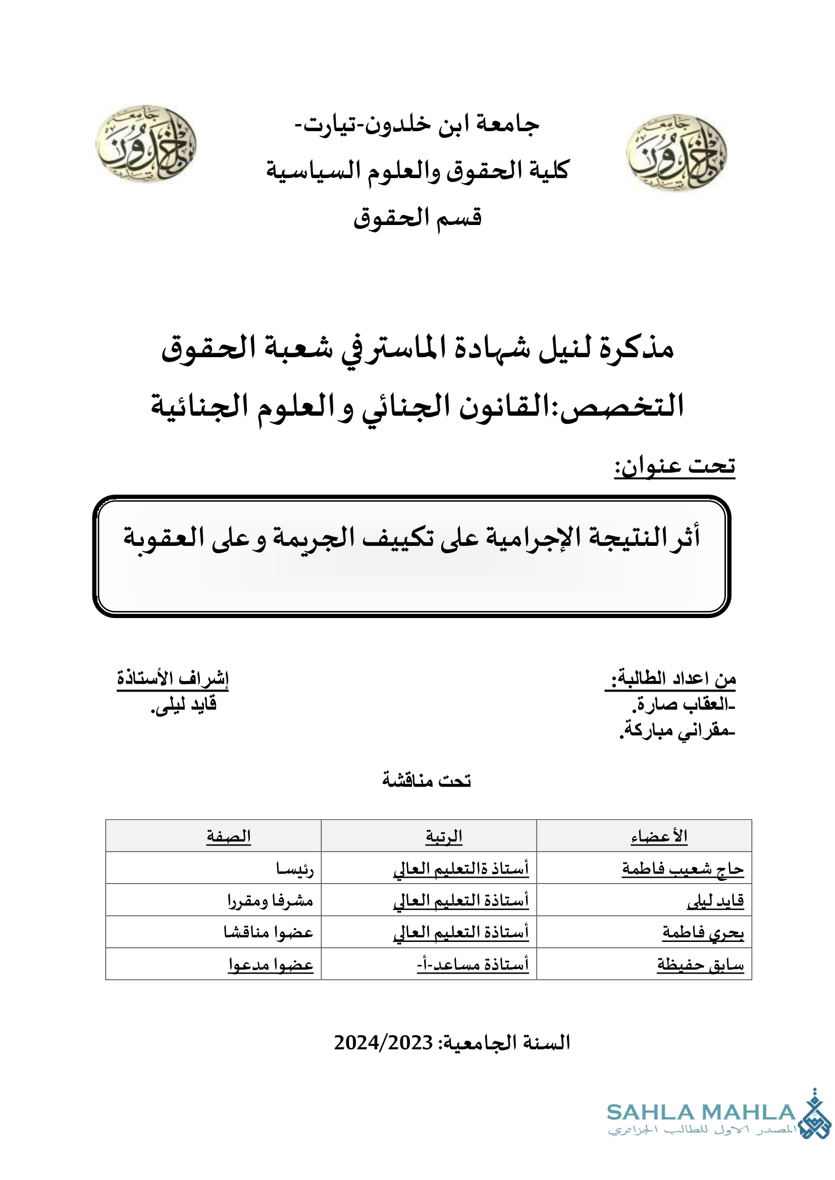 أثر النتيجة الإجرامية على تكييف الجريمة وعلى العقوبة