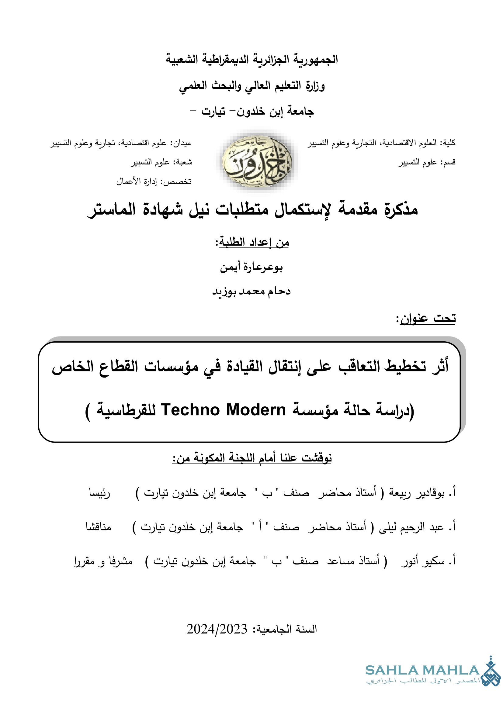 أثر تخطيط التعاقب على إنتقال القيادة في مؤسسات القطاع الخاص (دراسة حالة مؤسسة Techno Modern للقرطاسية )