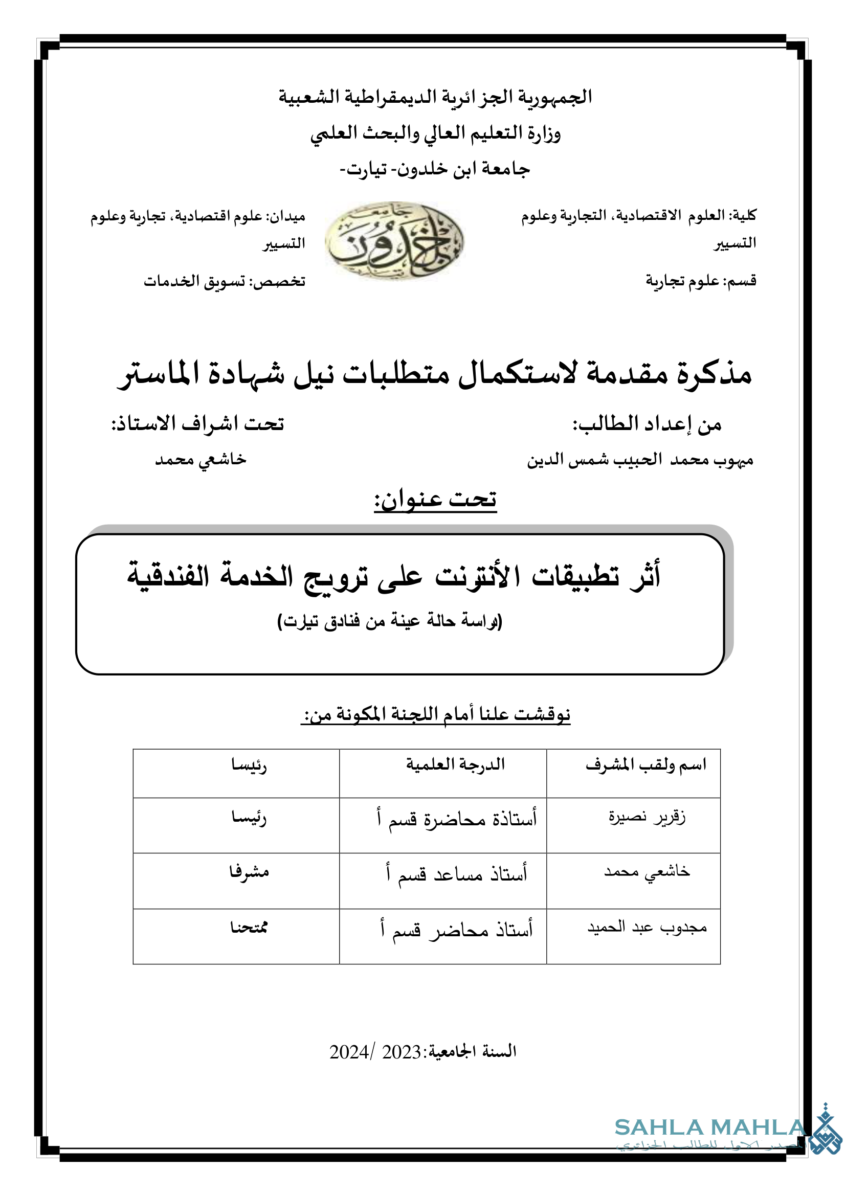 أثر تطبيقات الأنترنت على ترويج الخدمة الفندقية (دراسة حالة عينة من فنادق تيارت)