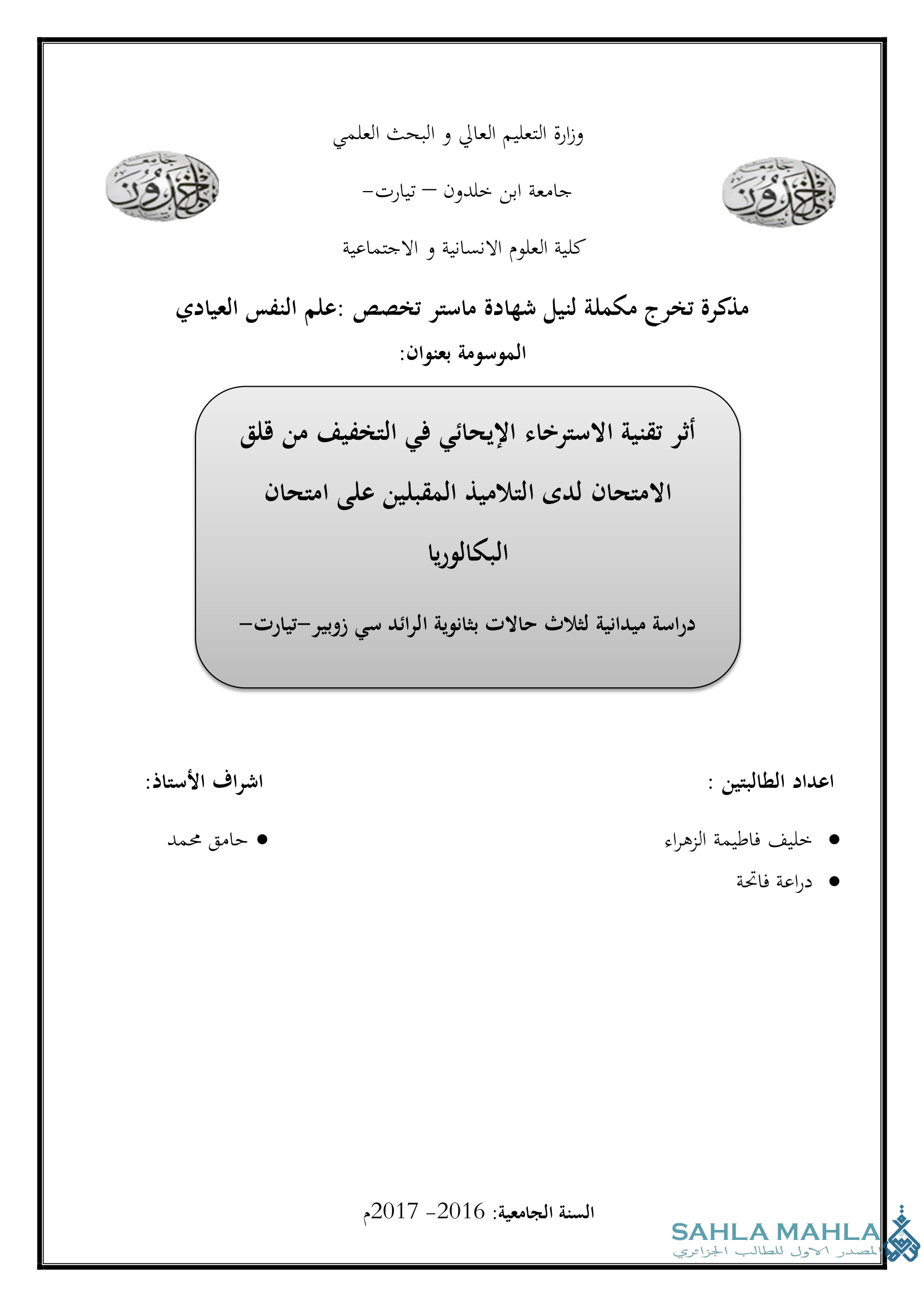 أثر تقنية الاسترخاء الإيحائي في التخفيف من قلق الامتحان لدى التلاميذ المقبلين على امتحان البكالوريا دراسة ميدانية لثلاث حالات بثانوية الرائد سي زوبير - تيارت -