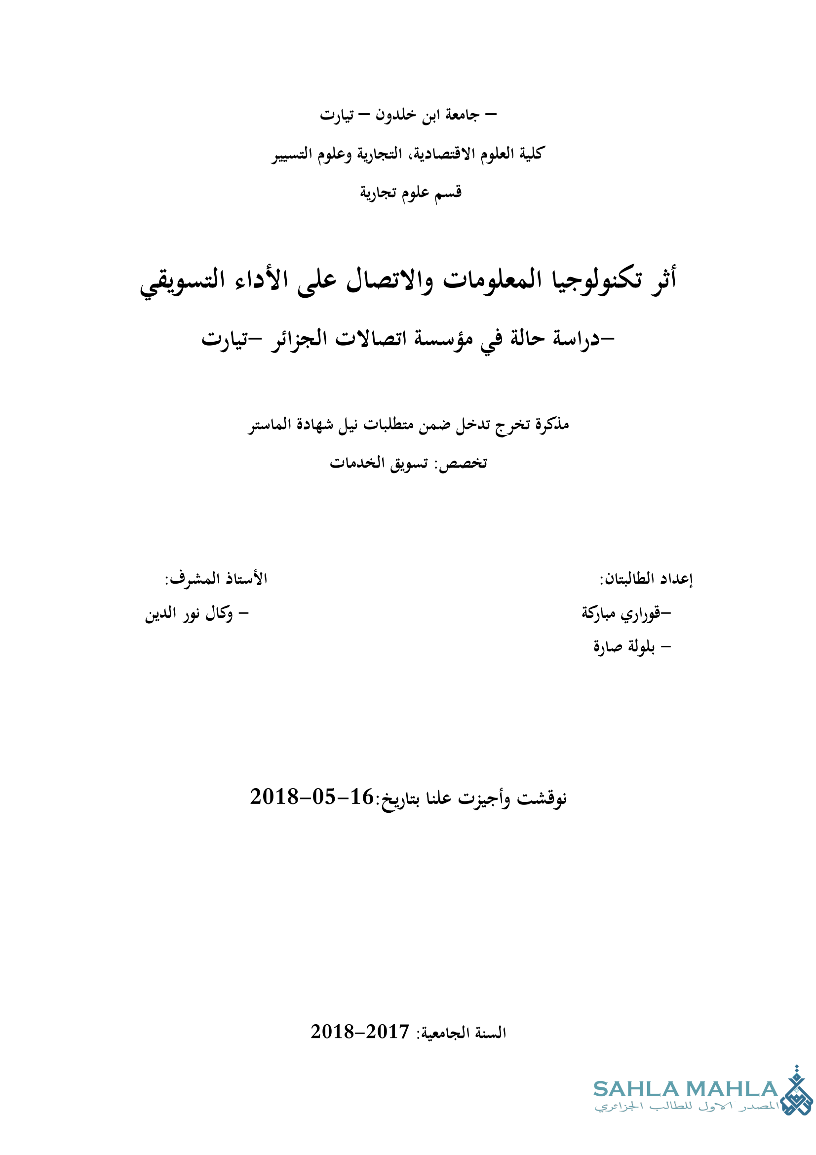 أثر تكنولوجيا المعلومات والاتصال على الأداء التسويقي - دراسة حالة في مؤسسة اتصالات الجزائر تيارت