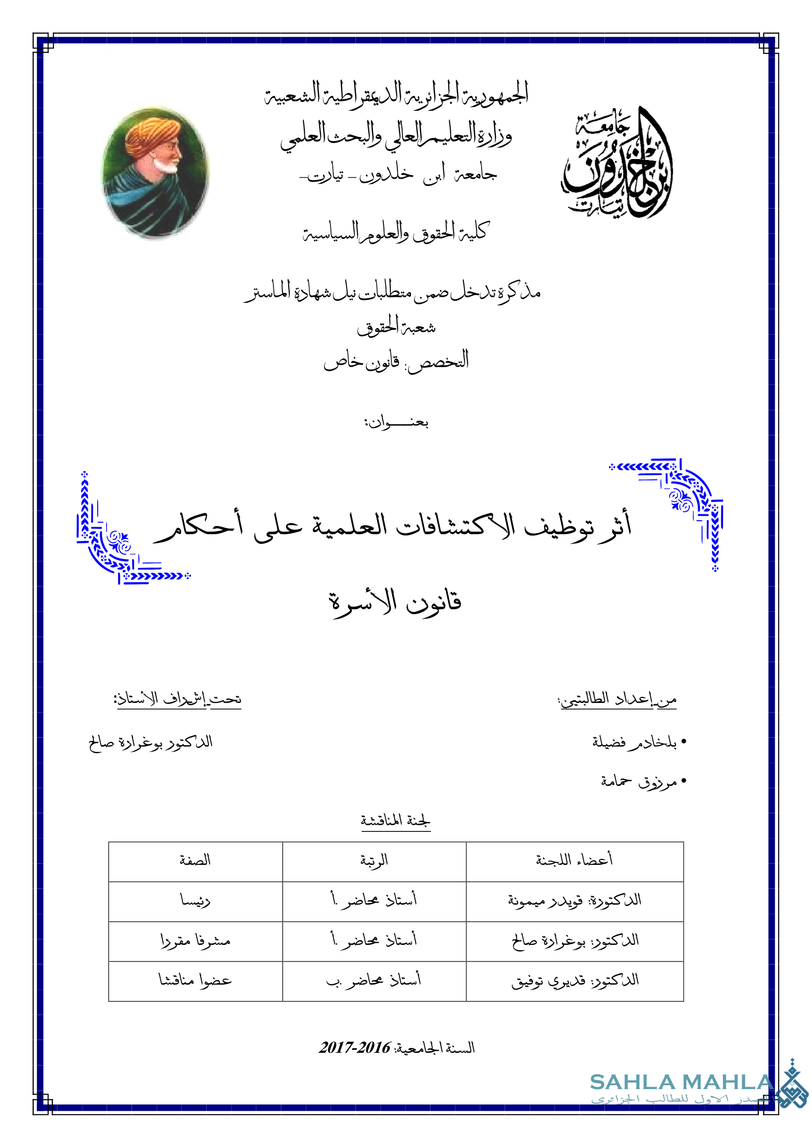 أثر توظيف الاكتشافات العلمية على أحكام قانون الأسرة