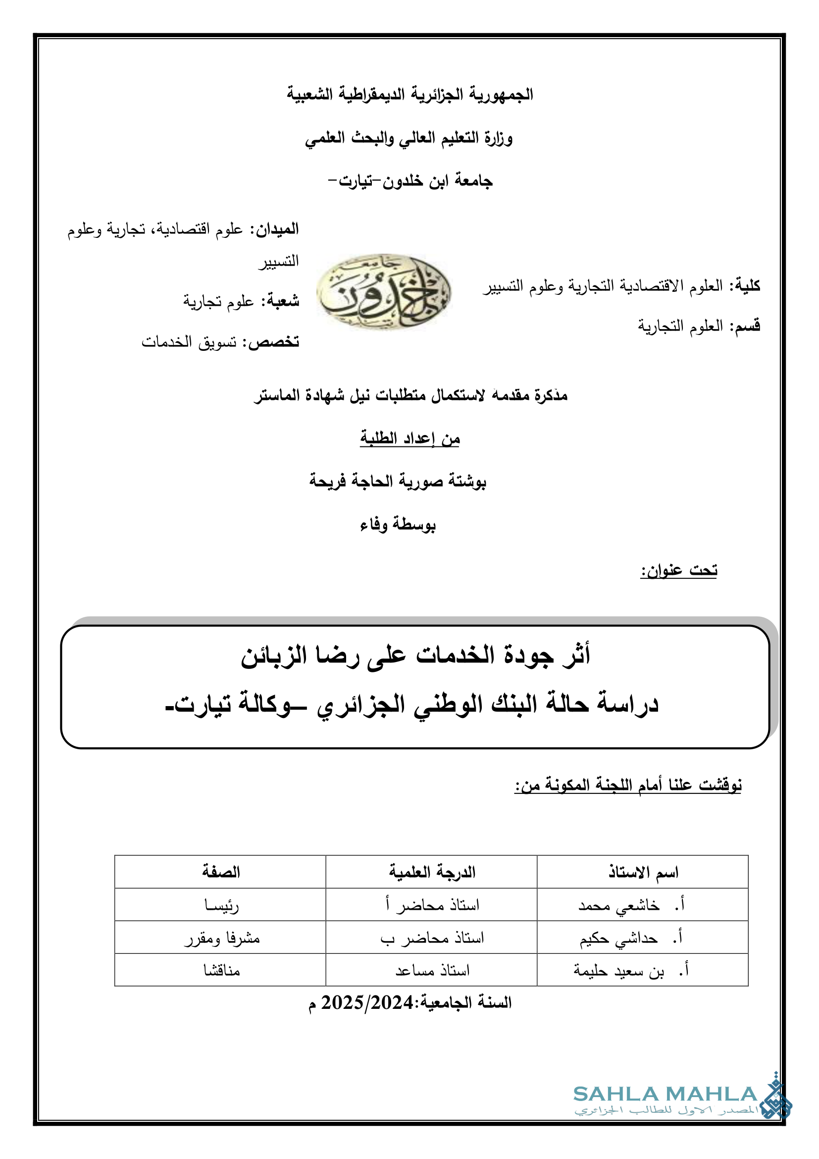 أثر جودة الخدمات على رضا الزبائن دراسة حالة البنك الوطني الجزائري وكالة تيارت
