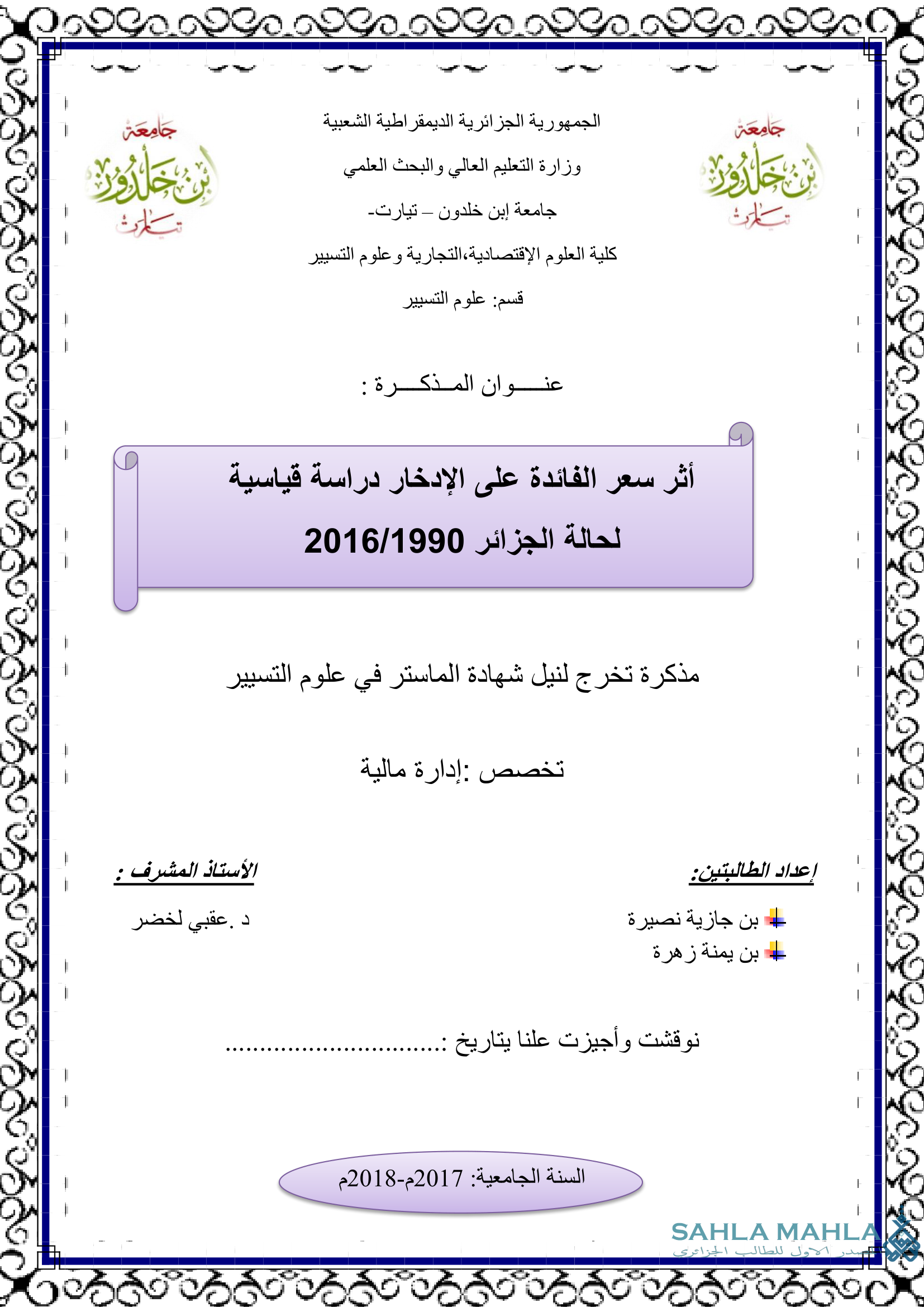 أثر سعر الفائدة على الإدخار دراسة قياسية لحالة الجزائر 2016/1990