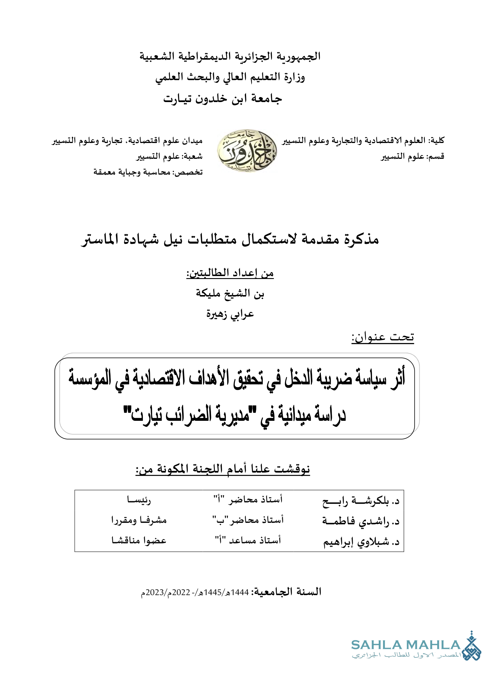 أثر سياسة ضريبة الدخل في تحقيق الأهداف الاقتصادية في المؤسسة دراسة ميدانية في