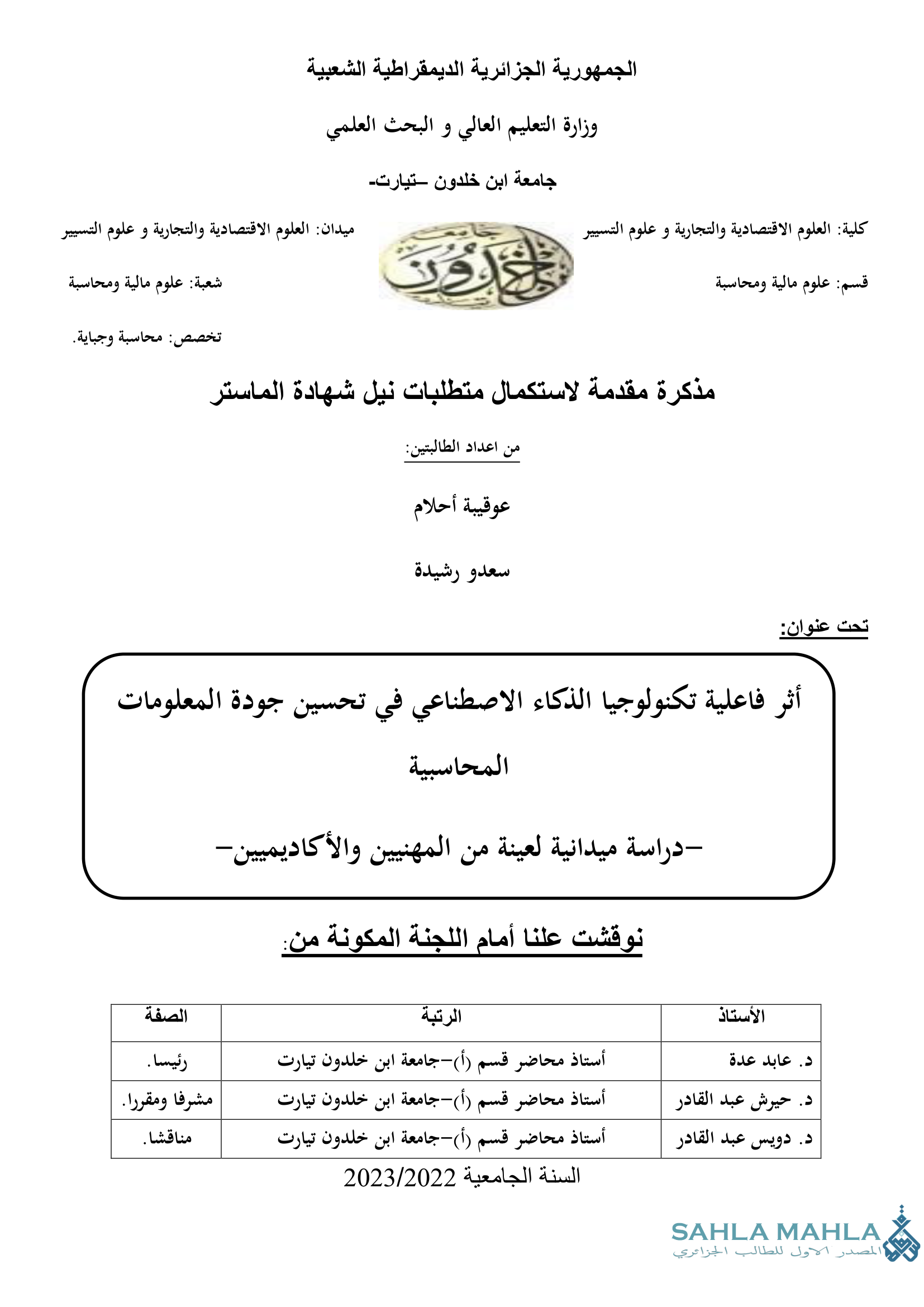 أثر فاعلية تكنولوجيا الذكاء الاصطناعي في تحسين جودة المعلومات المحاسبية - دراسة ميدانية لعينة من المهنيين والأكاديميين-