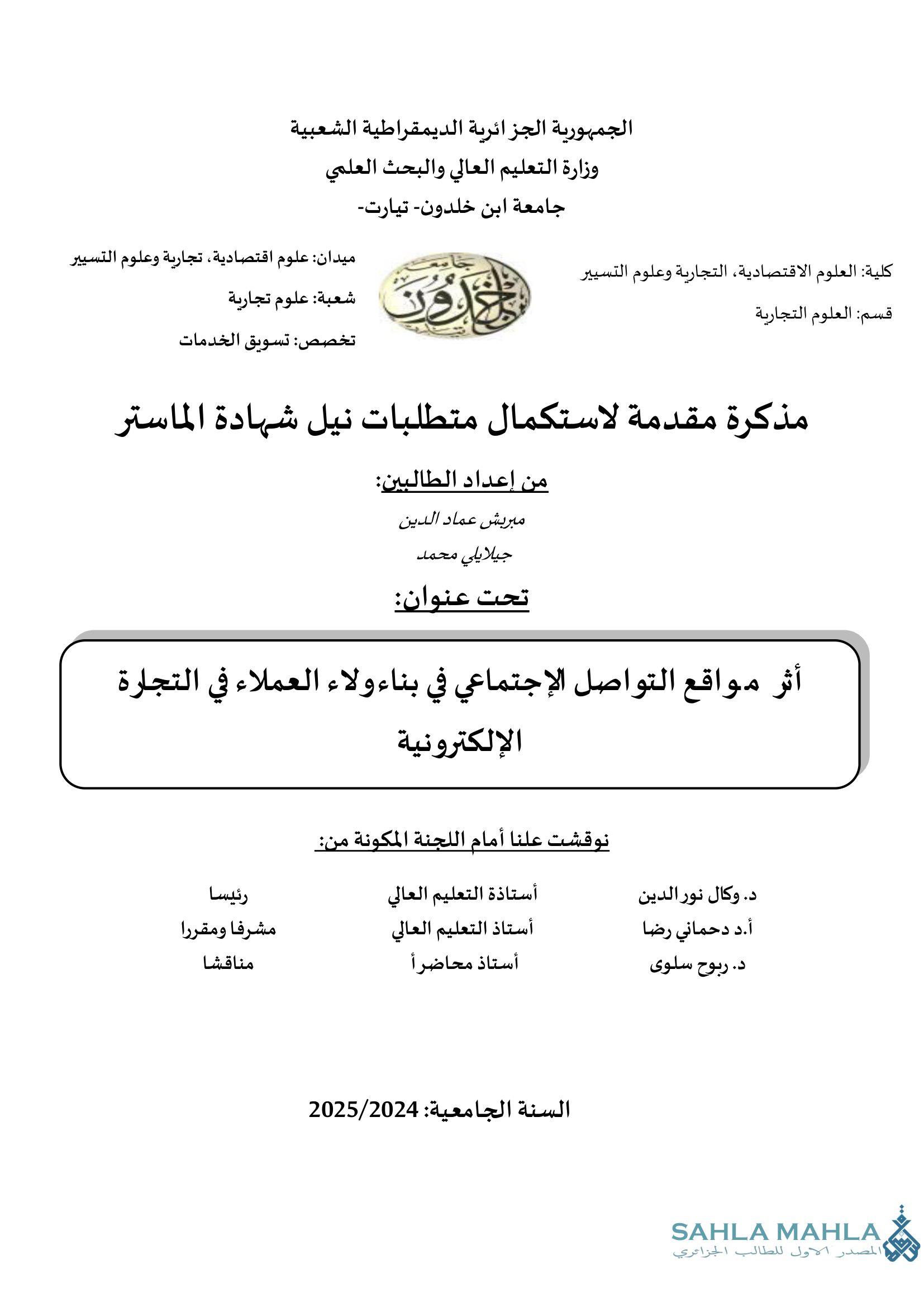 أثر مواقع التواصل الاجتماعي في بناء ولاء العملاء في التجارة الإلكترونية