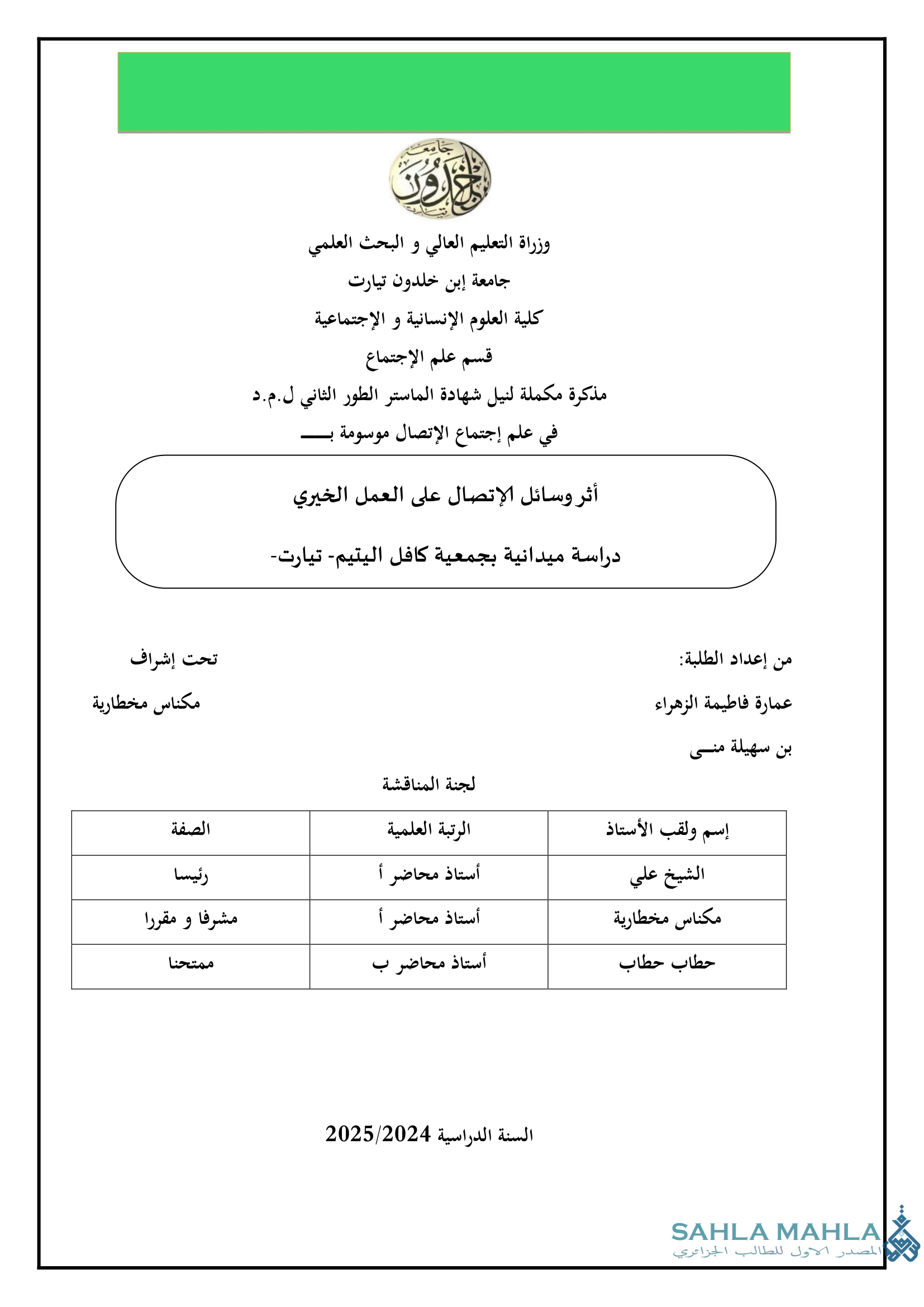 أثر وسائل الإتصال على العمل الخيري دراسة ميدانية بجمعية كافل اليتيم- تيارت