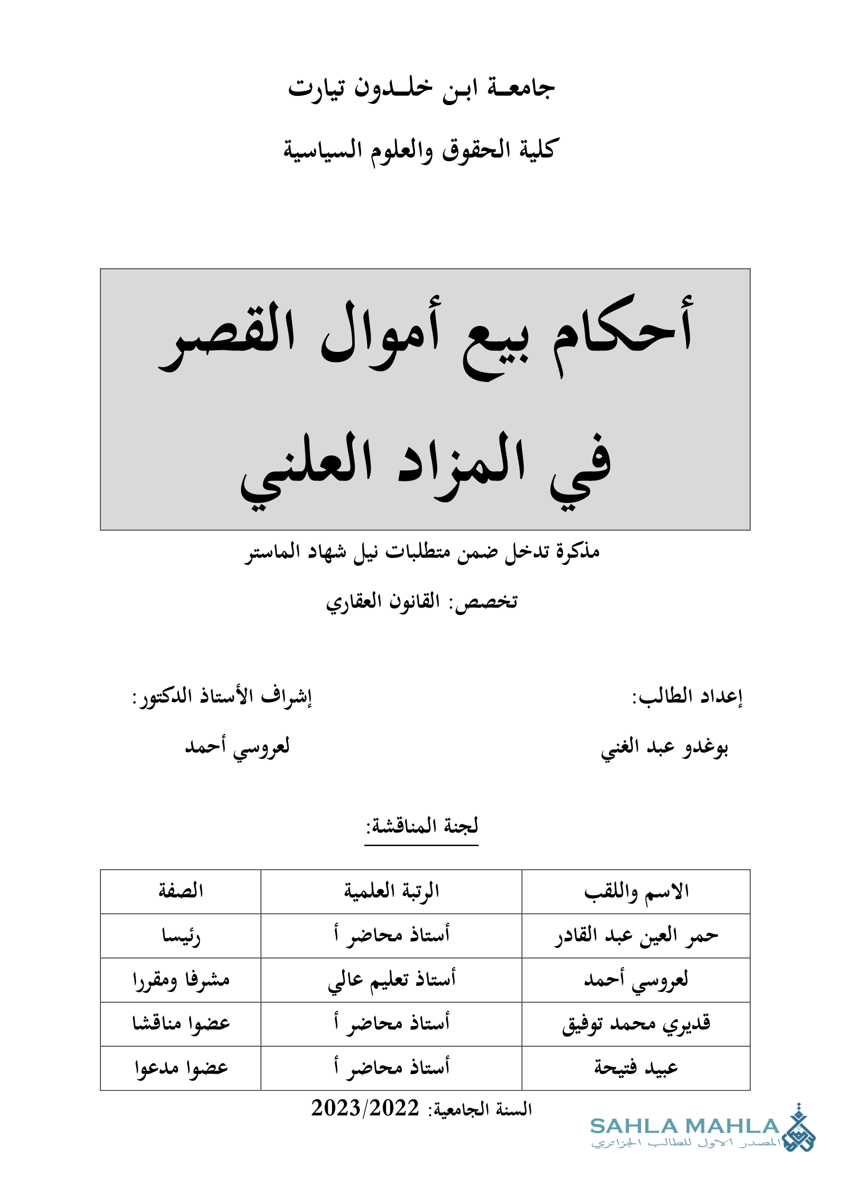 أحكام بيع أموال القصر في المزاد العلني