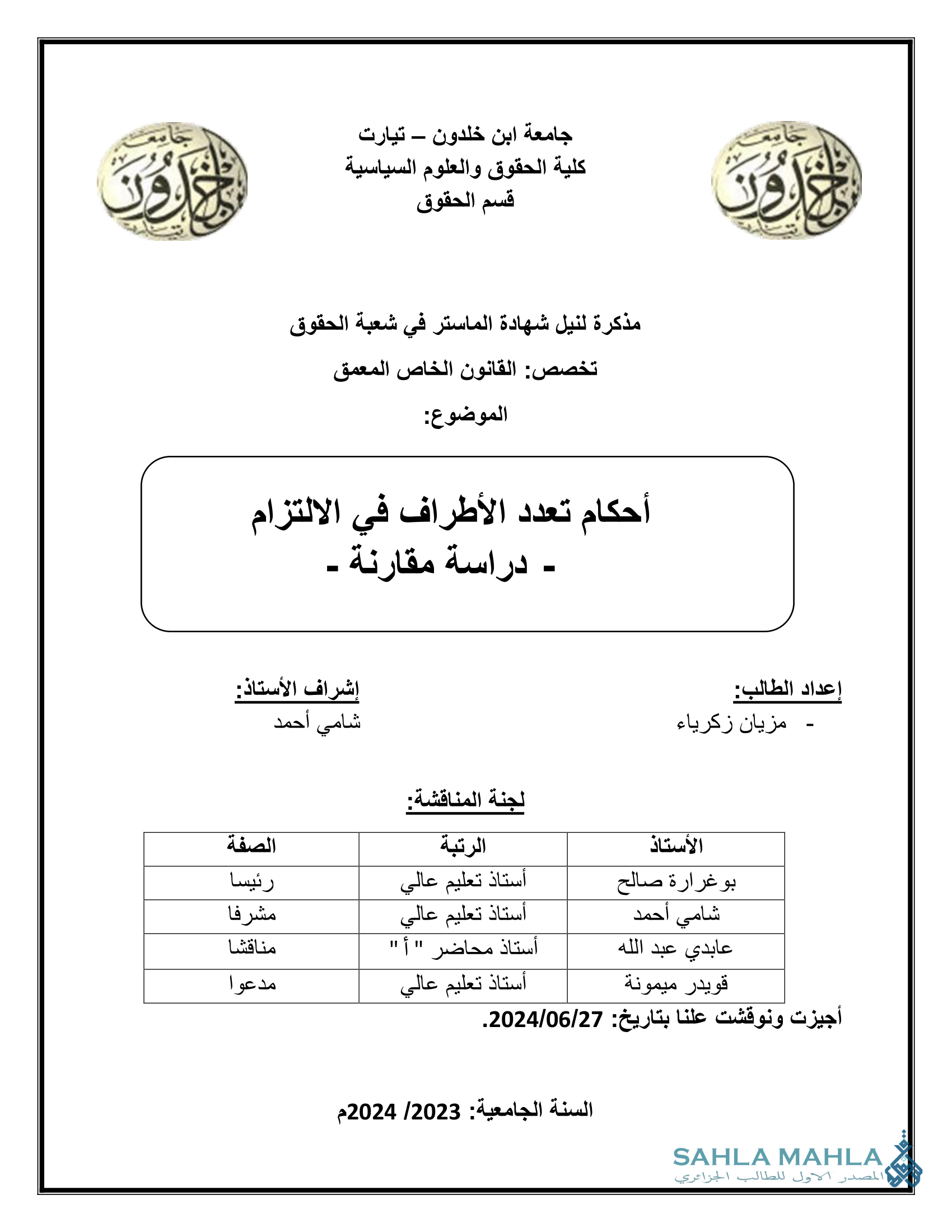أحكام تعدد الأطراف في الالتزام - دراسة مقارنة -