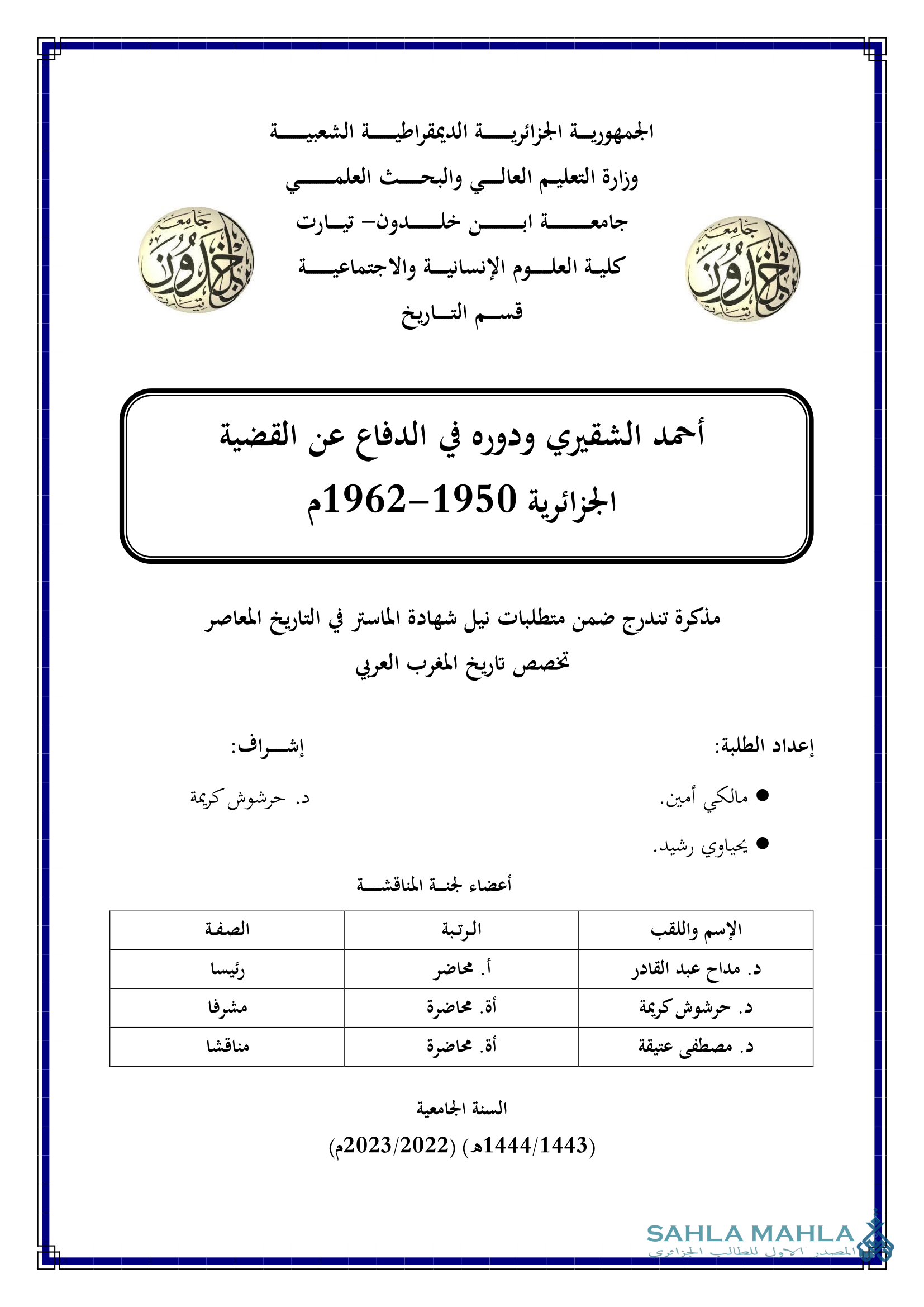 أحمد الشقيري ودوره في الدفاع عن القضية الجزائرية 1950-1962م