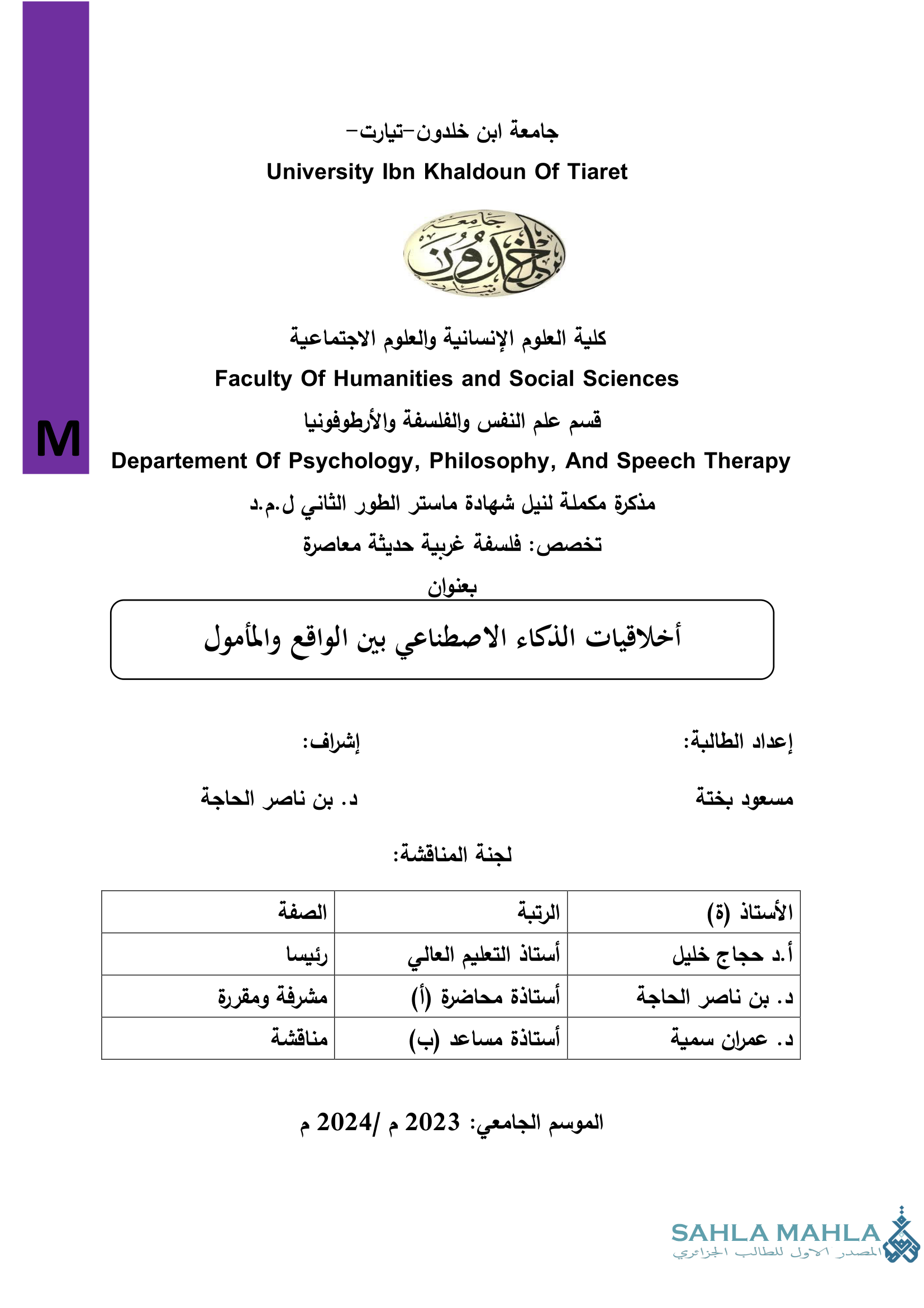 أخلاقيات الذكاء الاصطناعي بين الواقع والمأمول