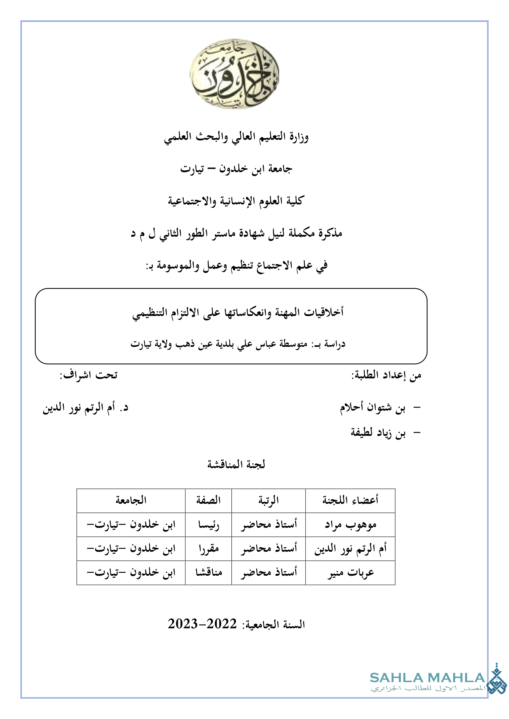أخلاقيات المهنة وانعكاساتها على الالتزام التنظيمي دراسة بـ: متوسطة عباس علي بلدية عين ذهب ولاية تيارت
