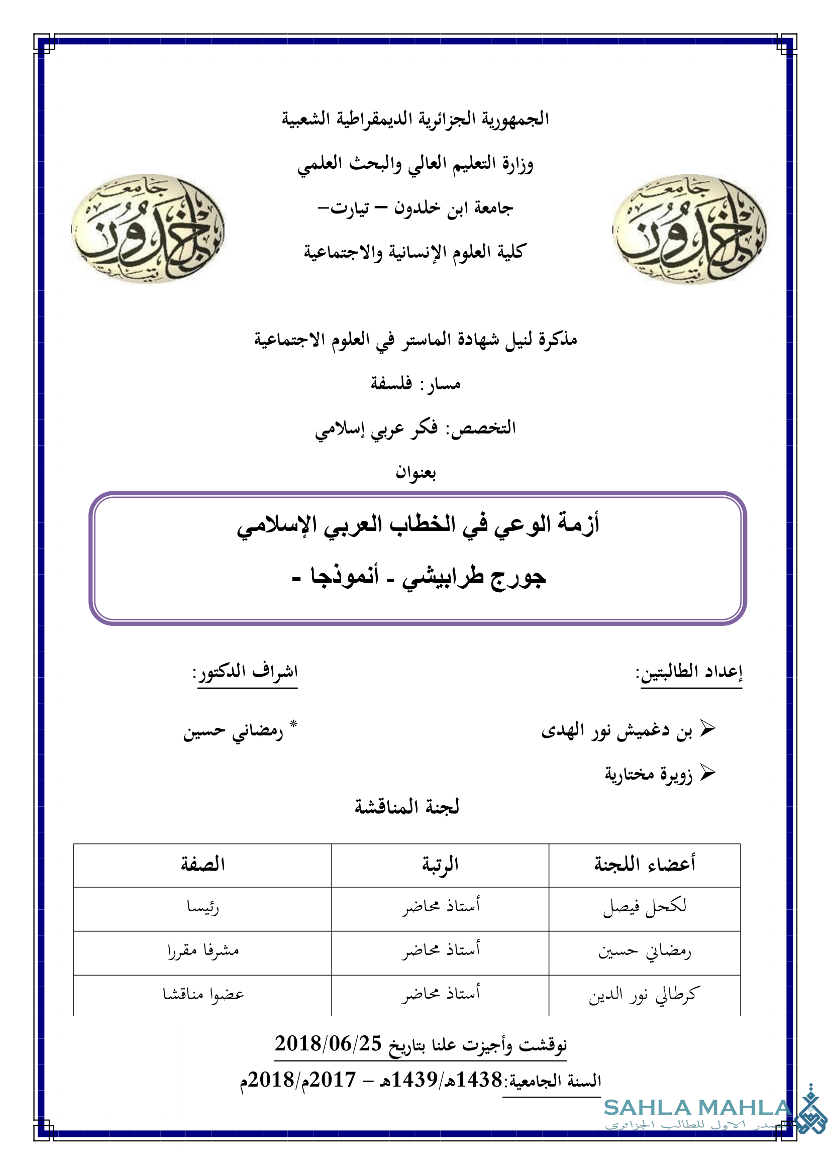 أزمة الوعي في الخطاب العربي الإسلامي - جورج طرابيشي - أنموذجا -