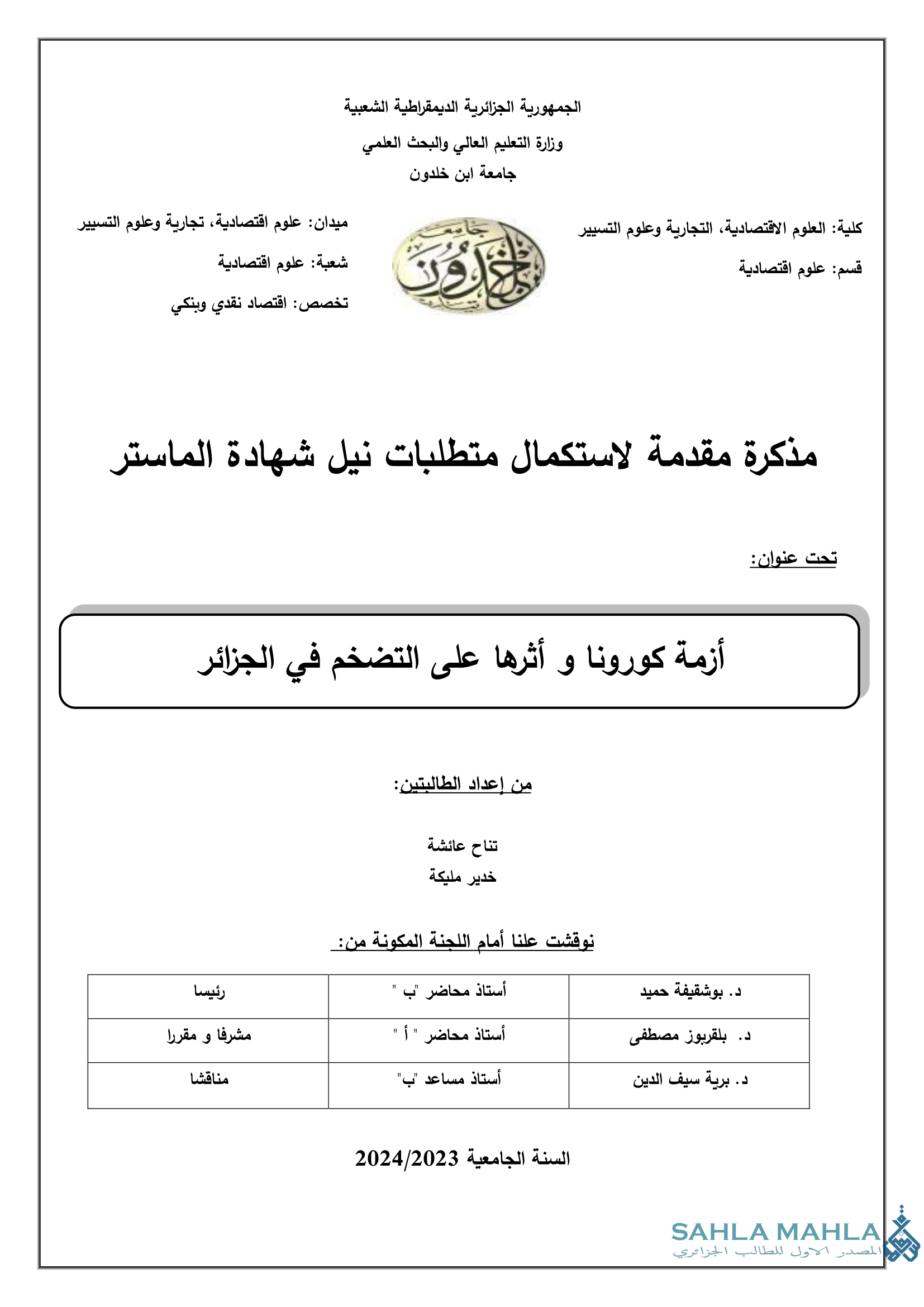 أزمة كورونا و أثرها على التضخم في الجزائر