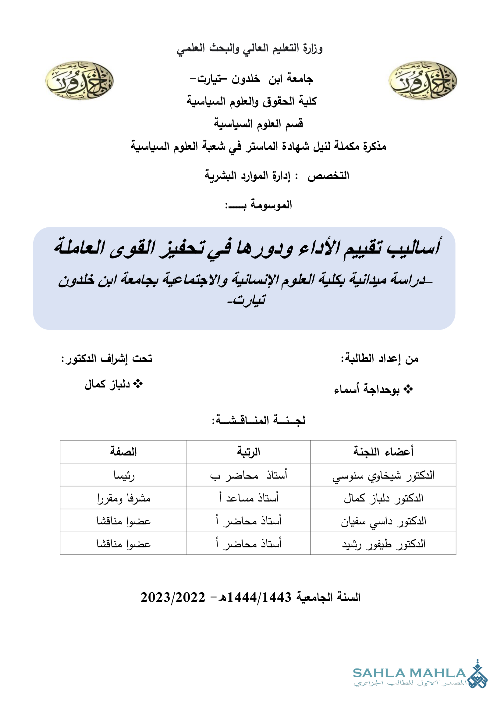 أساليب تقييم الأداء ودورها في تحفيز القوى العاملة دراسة ميدانية بكلية العلوم الإنسانية والاجتماعية بجامعة ابن خلدون