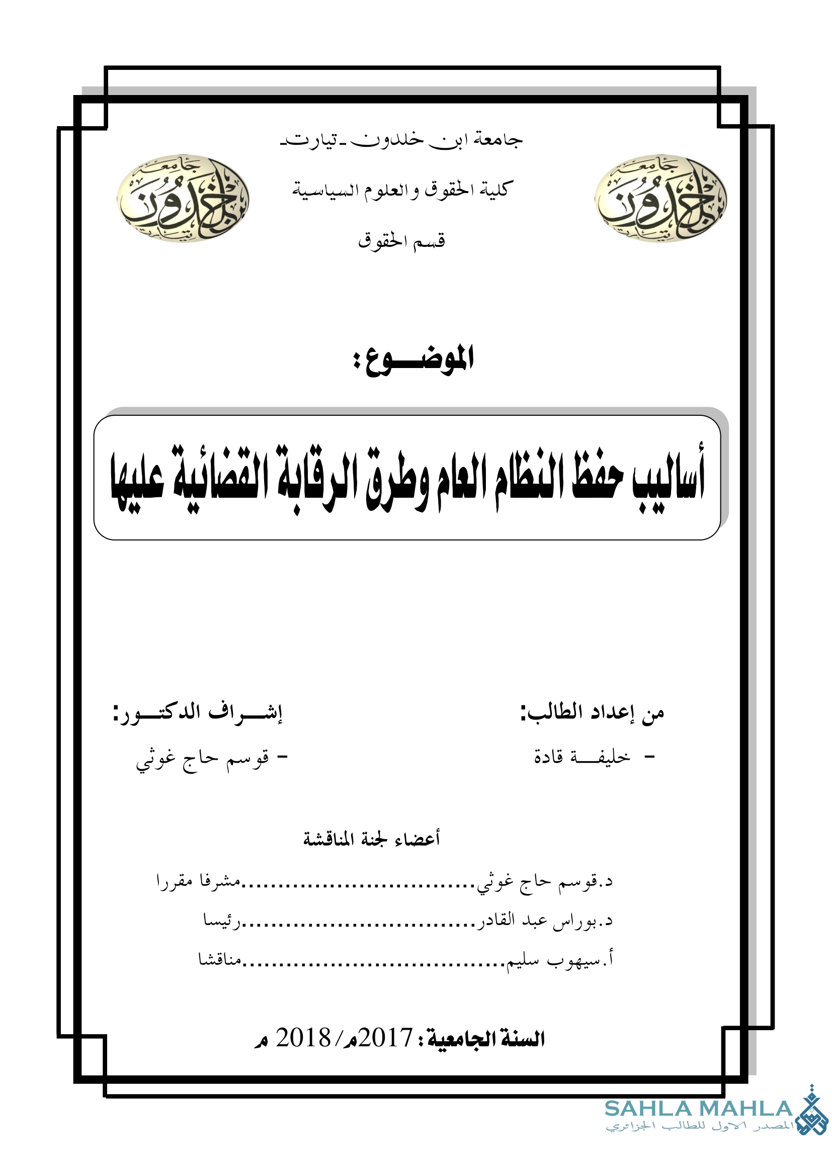 أساليب حفظ النظام العام وطرق الرقابة القضائية عليها