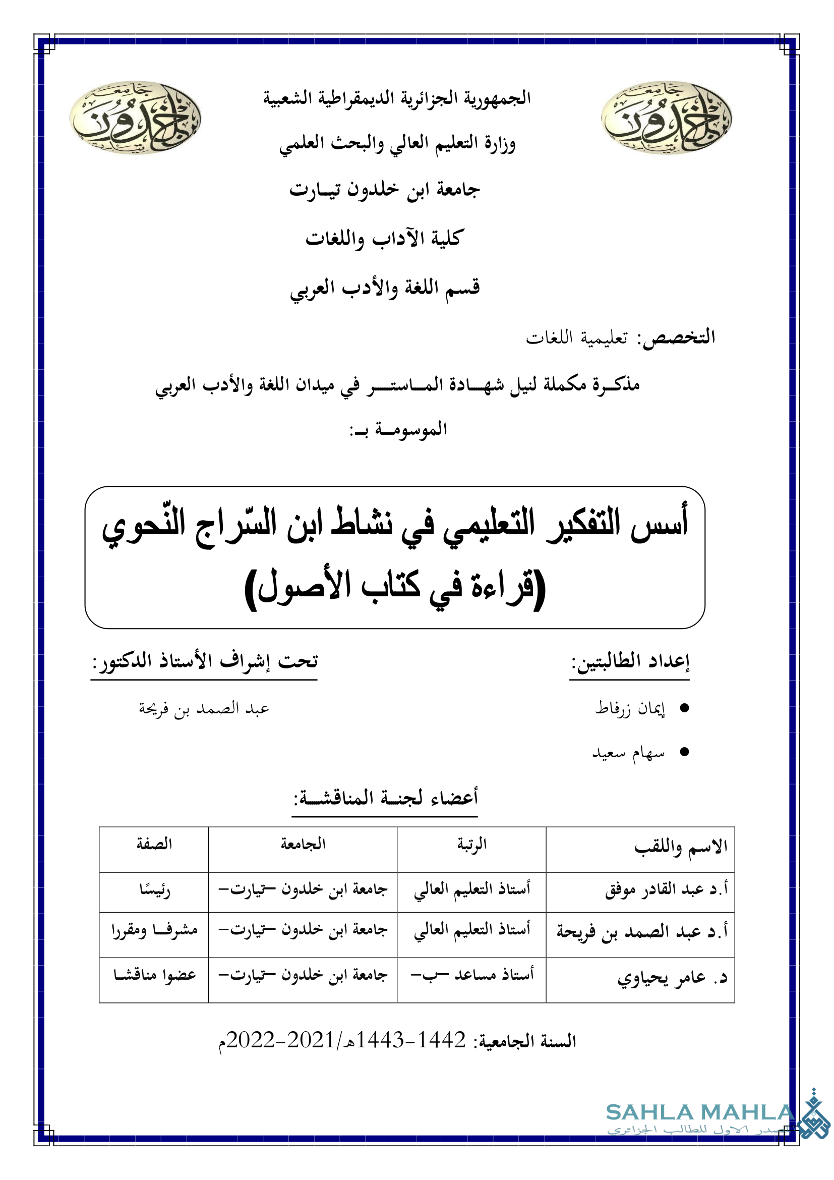 أسس التفكير التعليمي في نشاط ابن السراج النحوي (قراءة في كتاب الأصول)