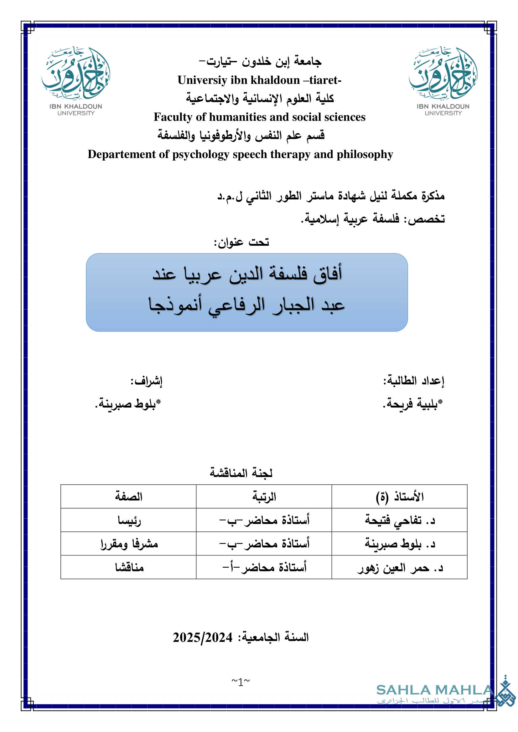 أفاق فلسفة الدين عربيا عند عبد الجبار الرفاعي أنموذجا