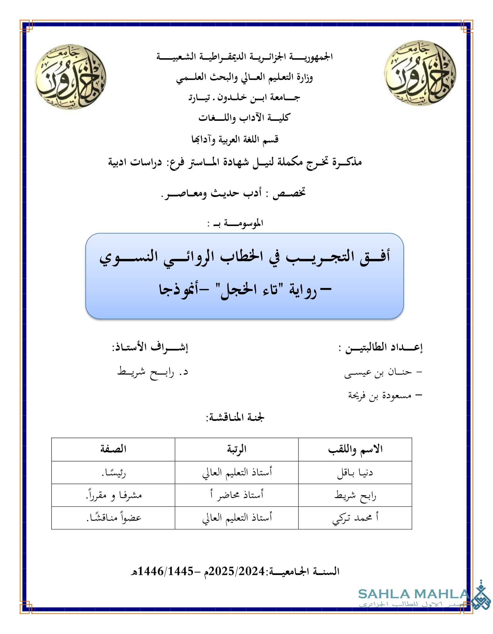 أفق التجريب في الخطاب الروائي النسوي - رواية