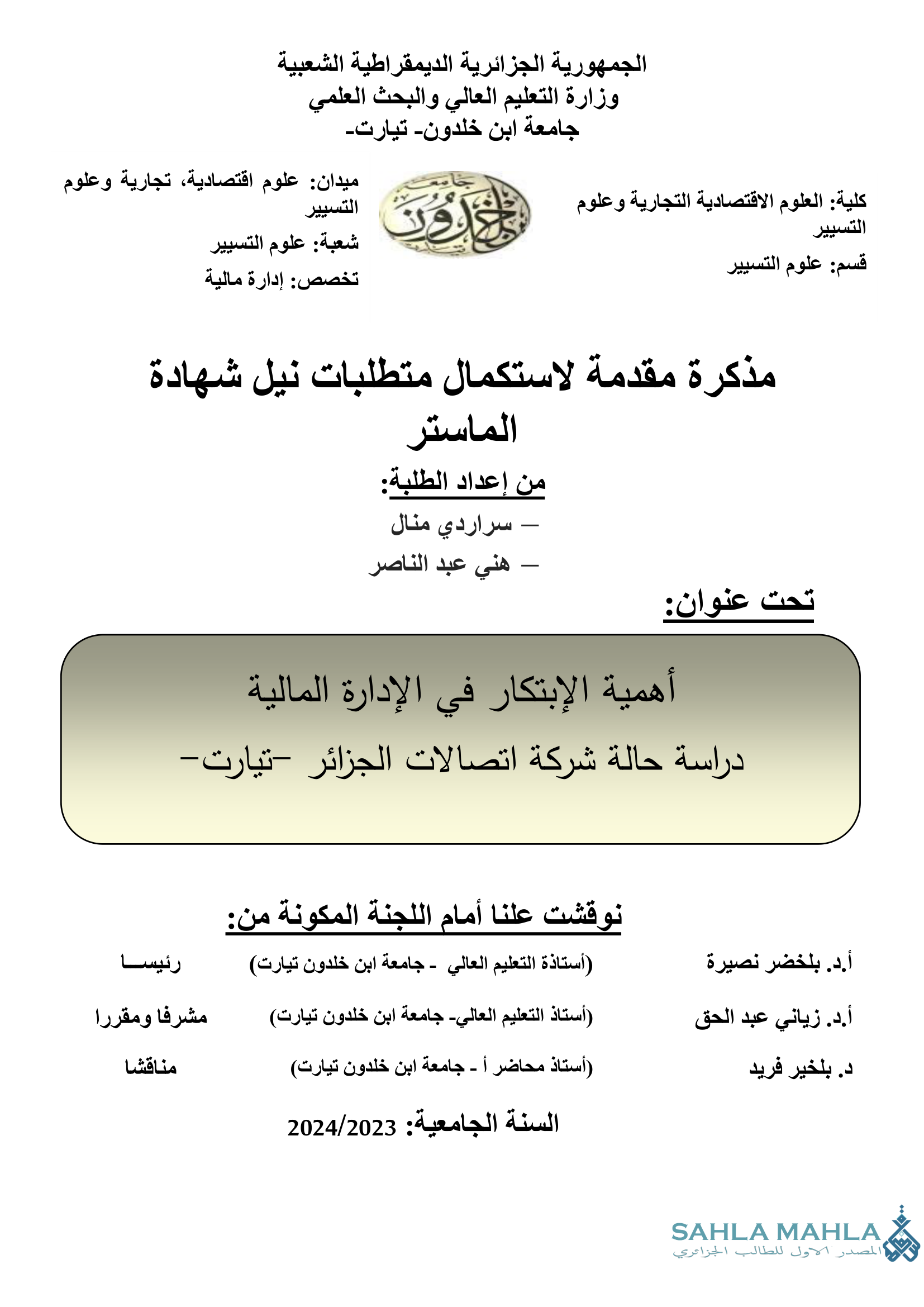 أهمية الإبتكار في الإدارة المالية - دراسة حالة شركة اتصالات الجزائر -تيارت -